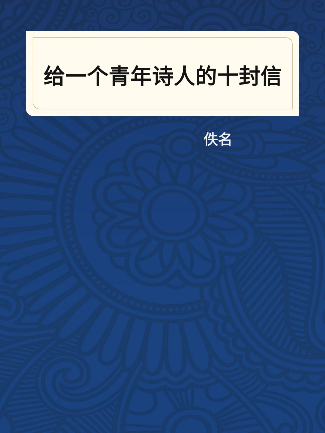 给一个青年诗人的十封信