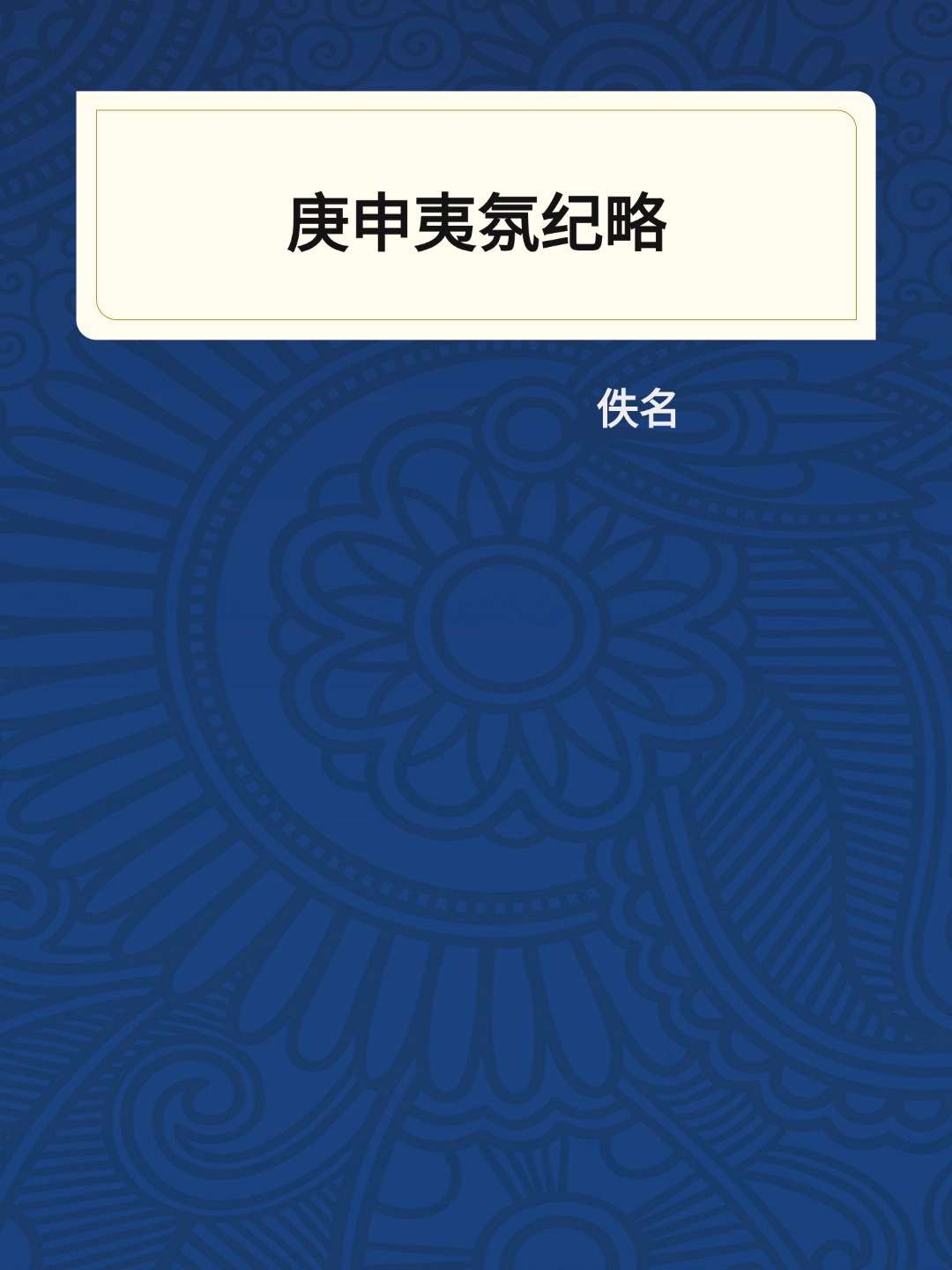 庚申夷氛纪略