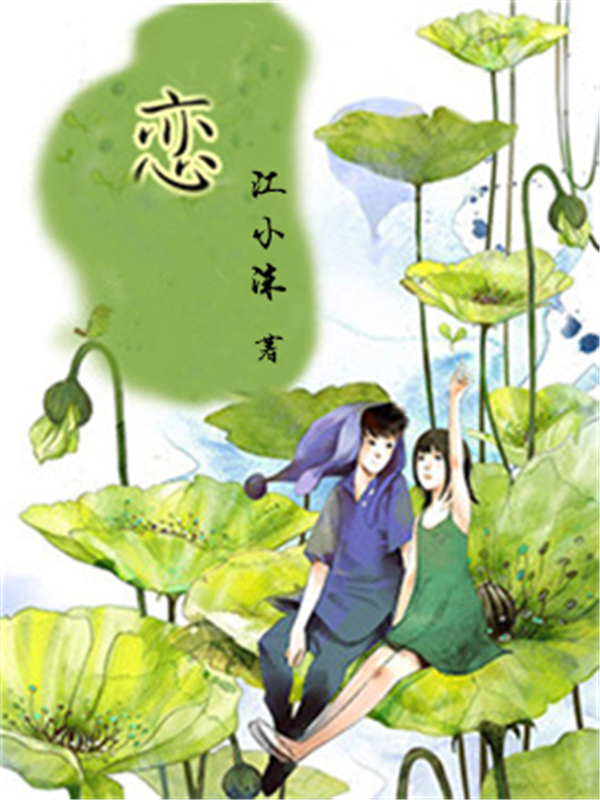 恋