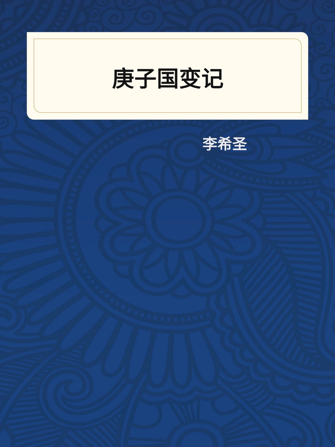 庚子国变记