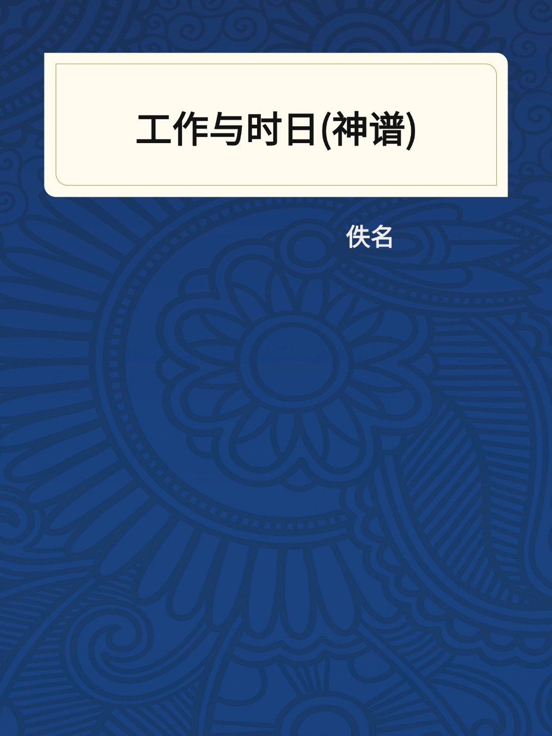工作与时日(神谱)
