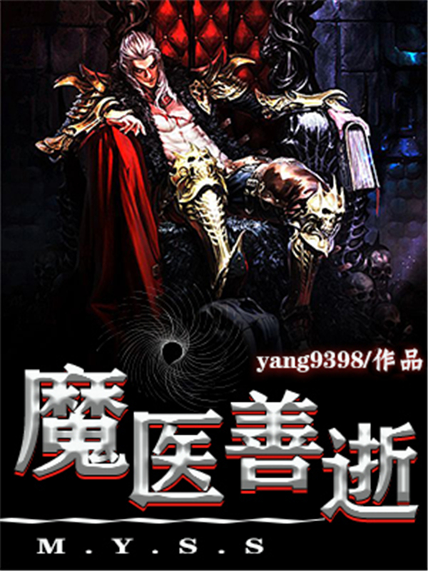 魔医善逝