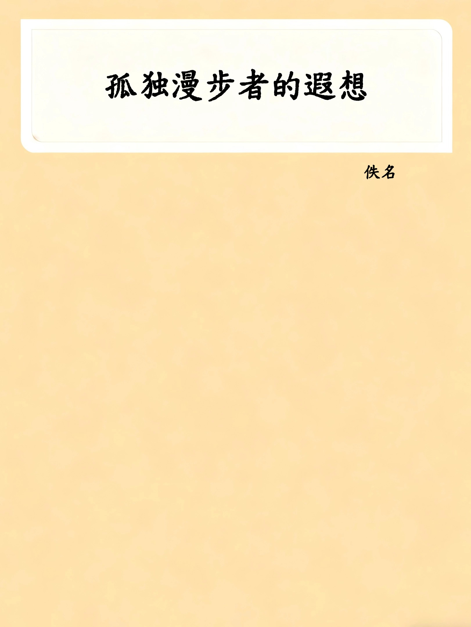 孤独漫步者的遐想