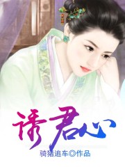 诱君心