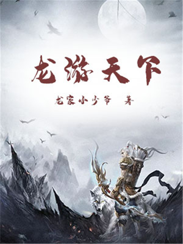 龙游天下
