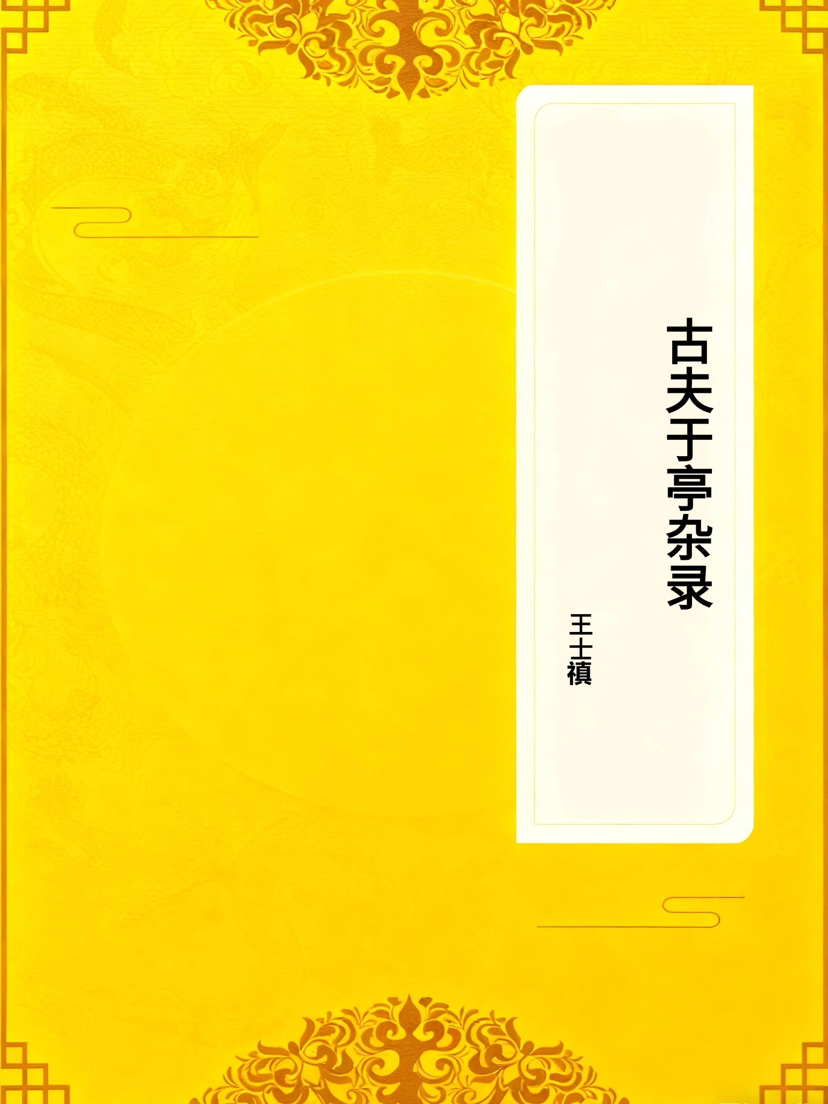 古夫于亭杂录