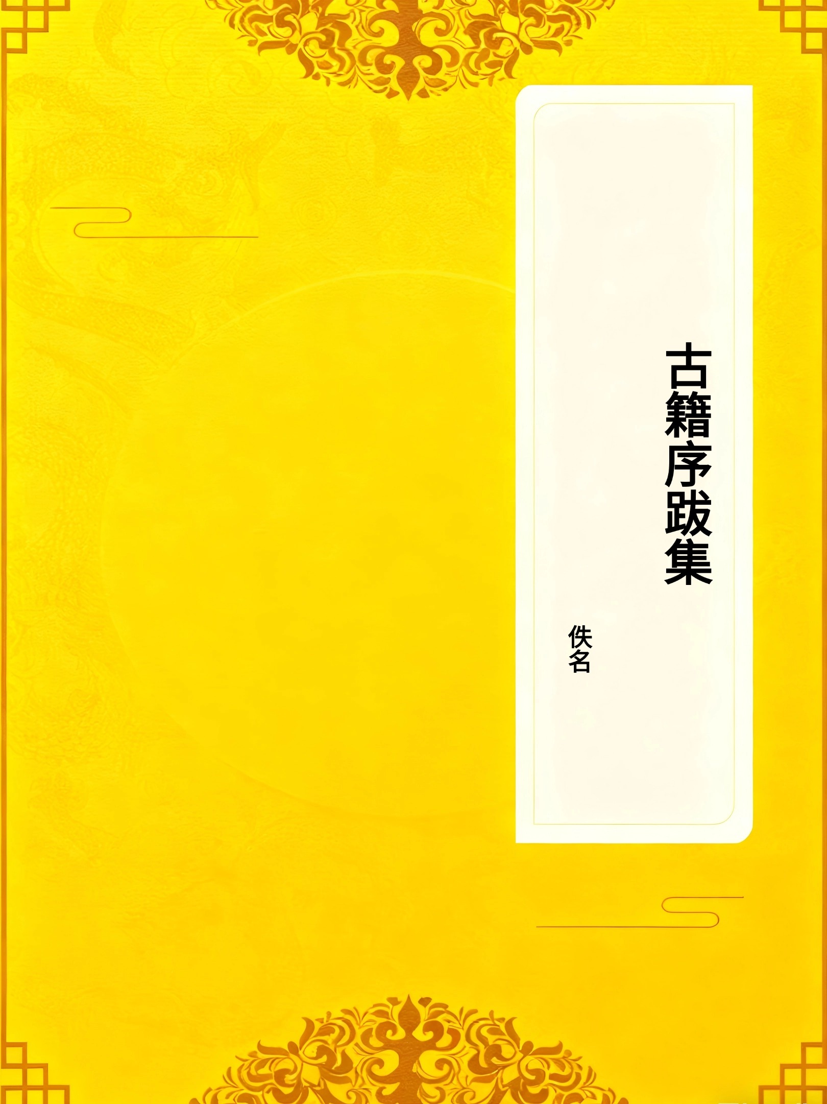 古籍序跋集