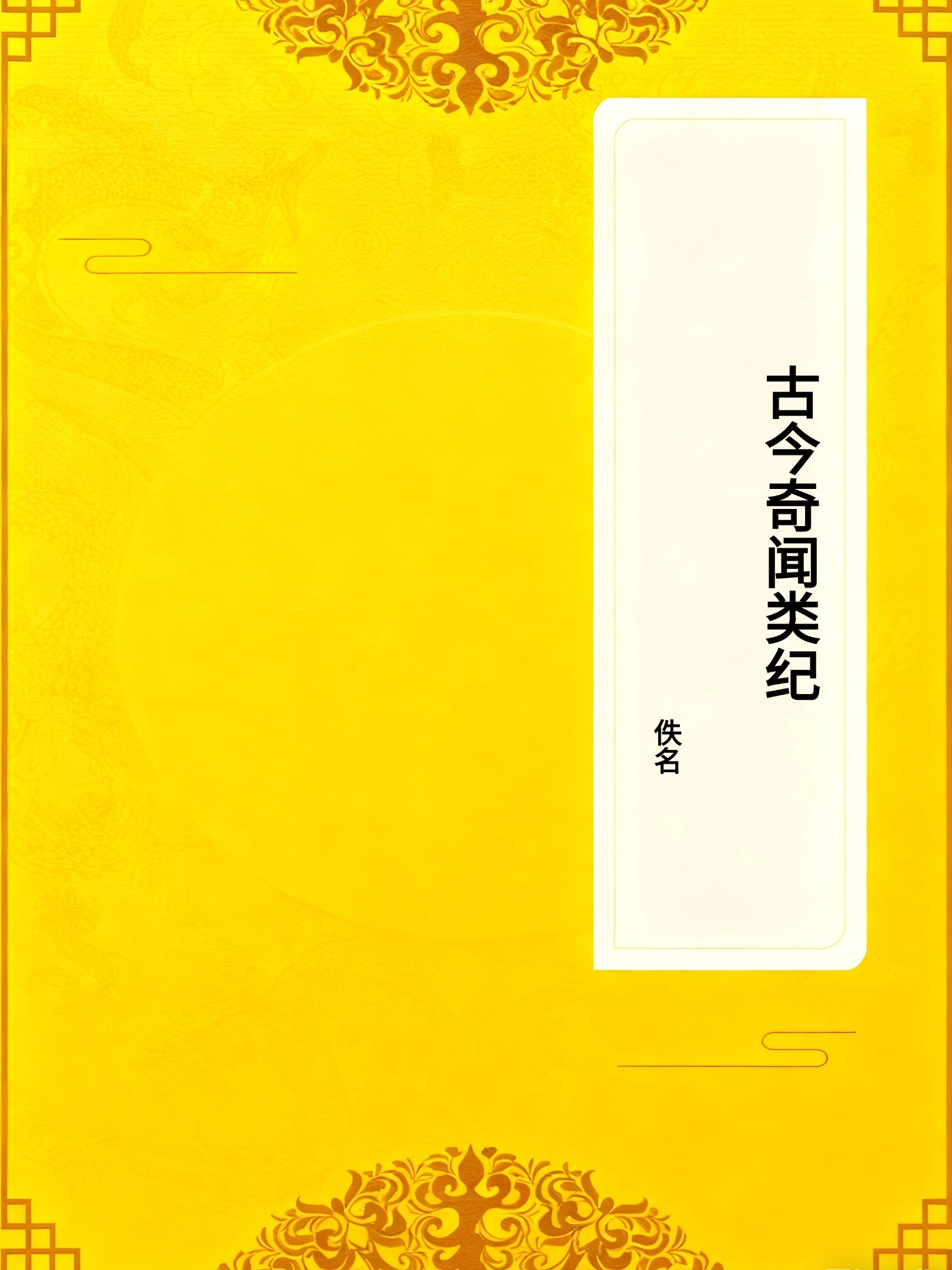 古今奇闻类纪