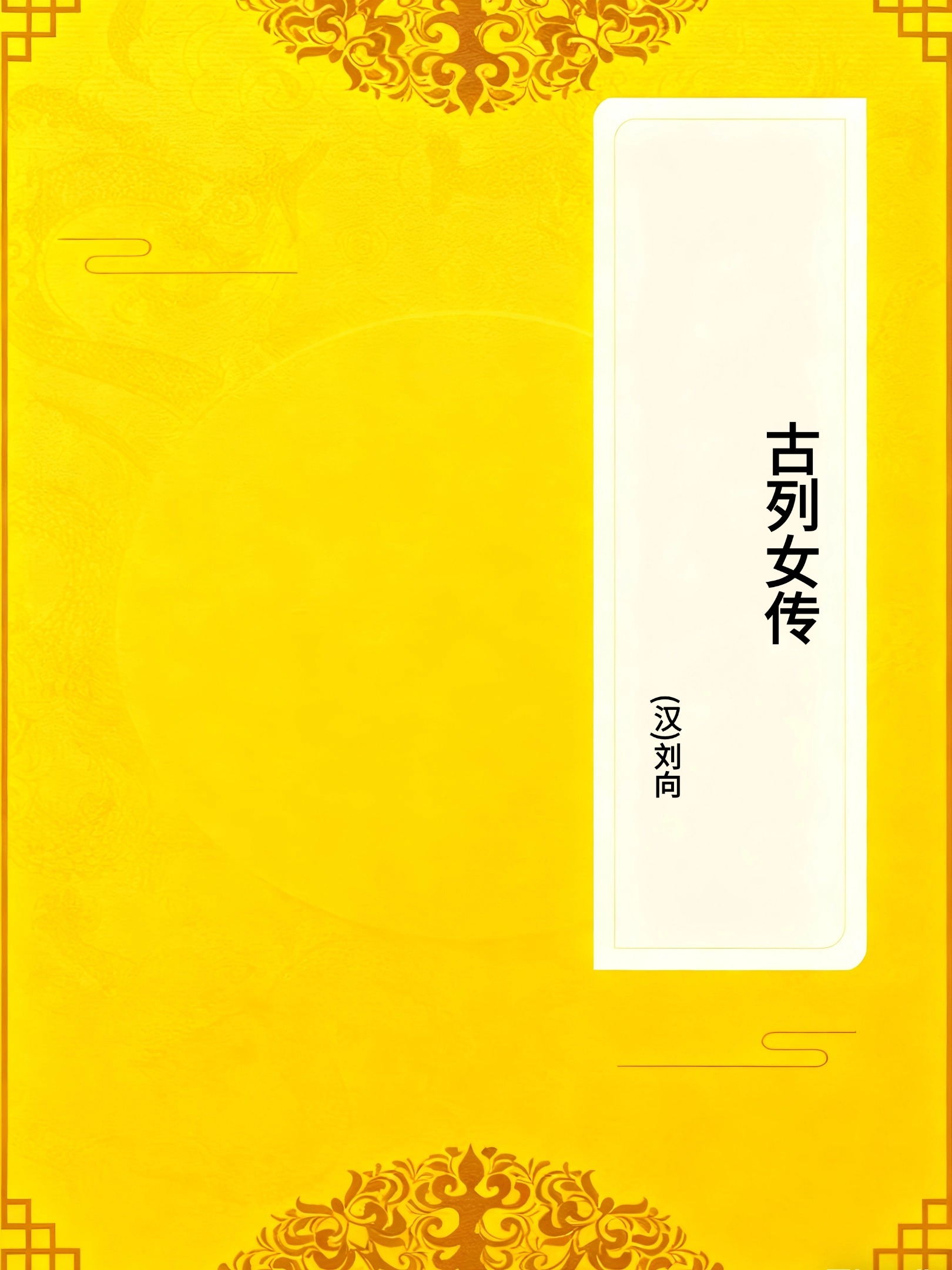 古列女传