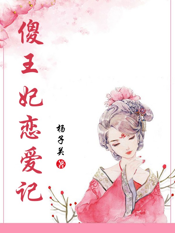 傻王妃恋爱记