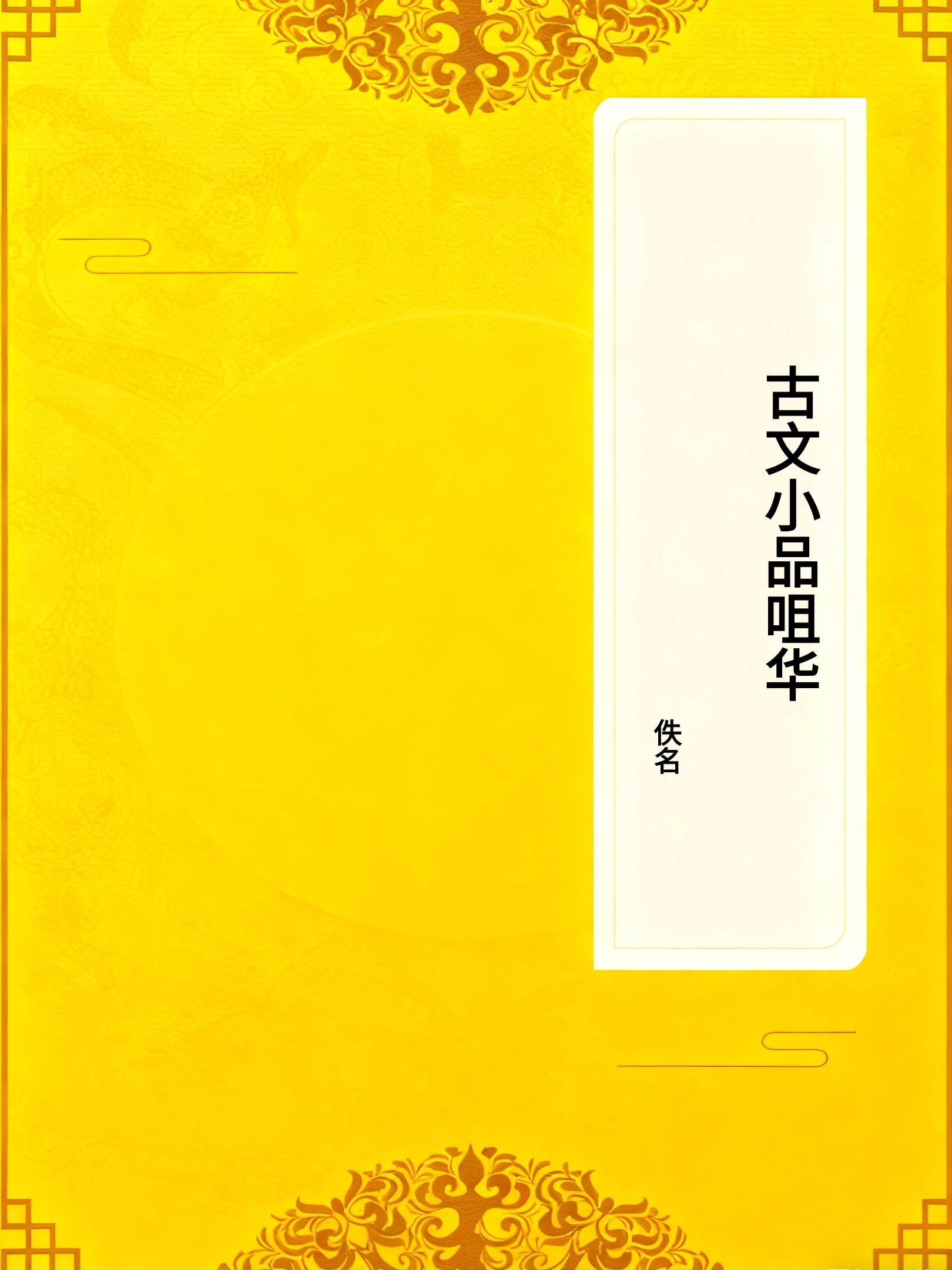 古文小品咀华