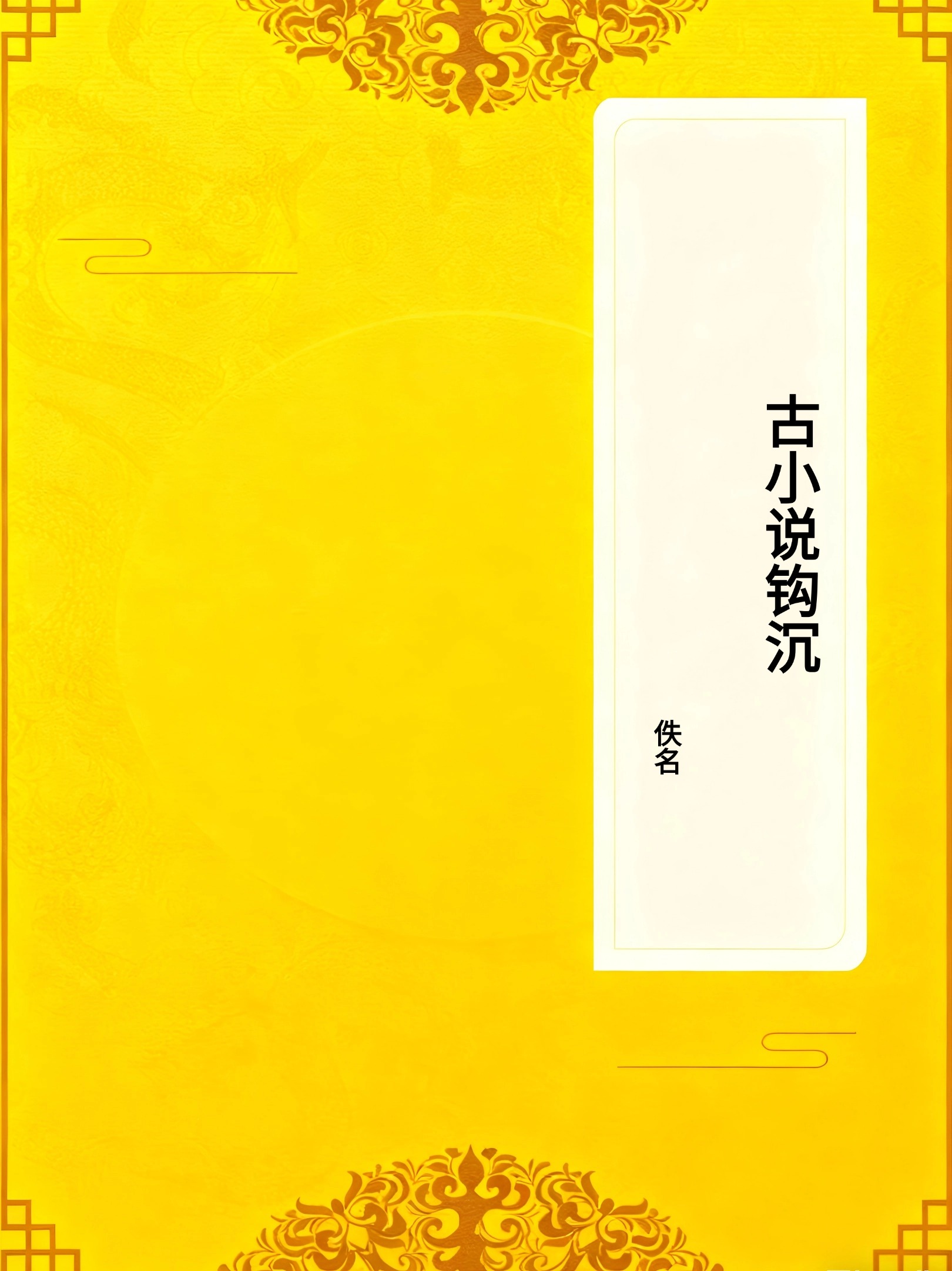 古小说钩沉
