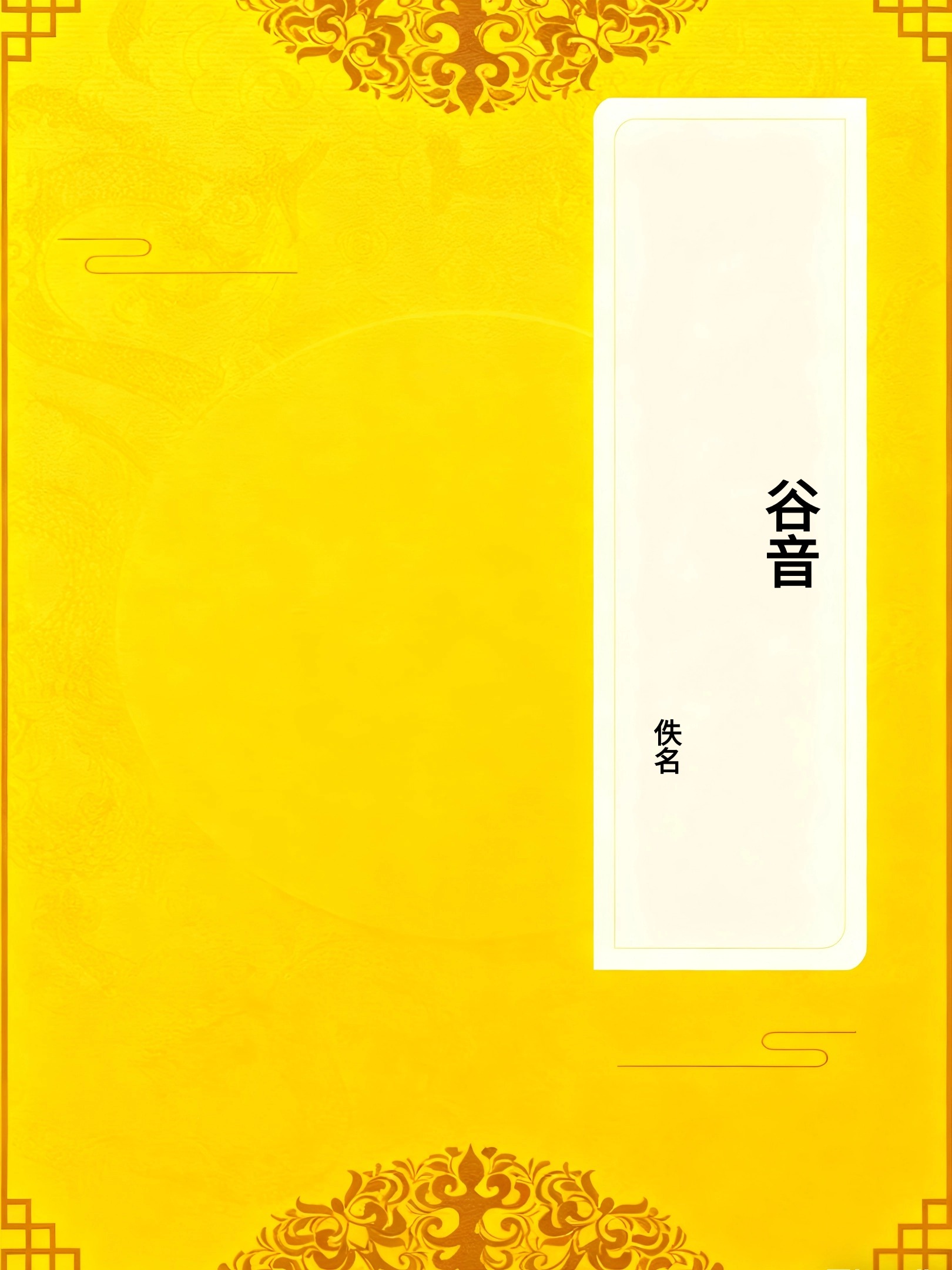 谷音