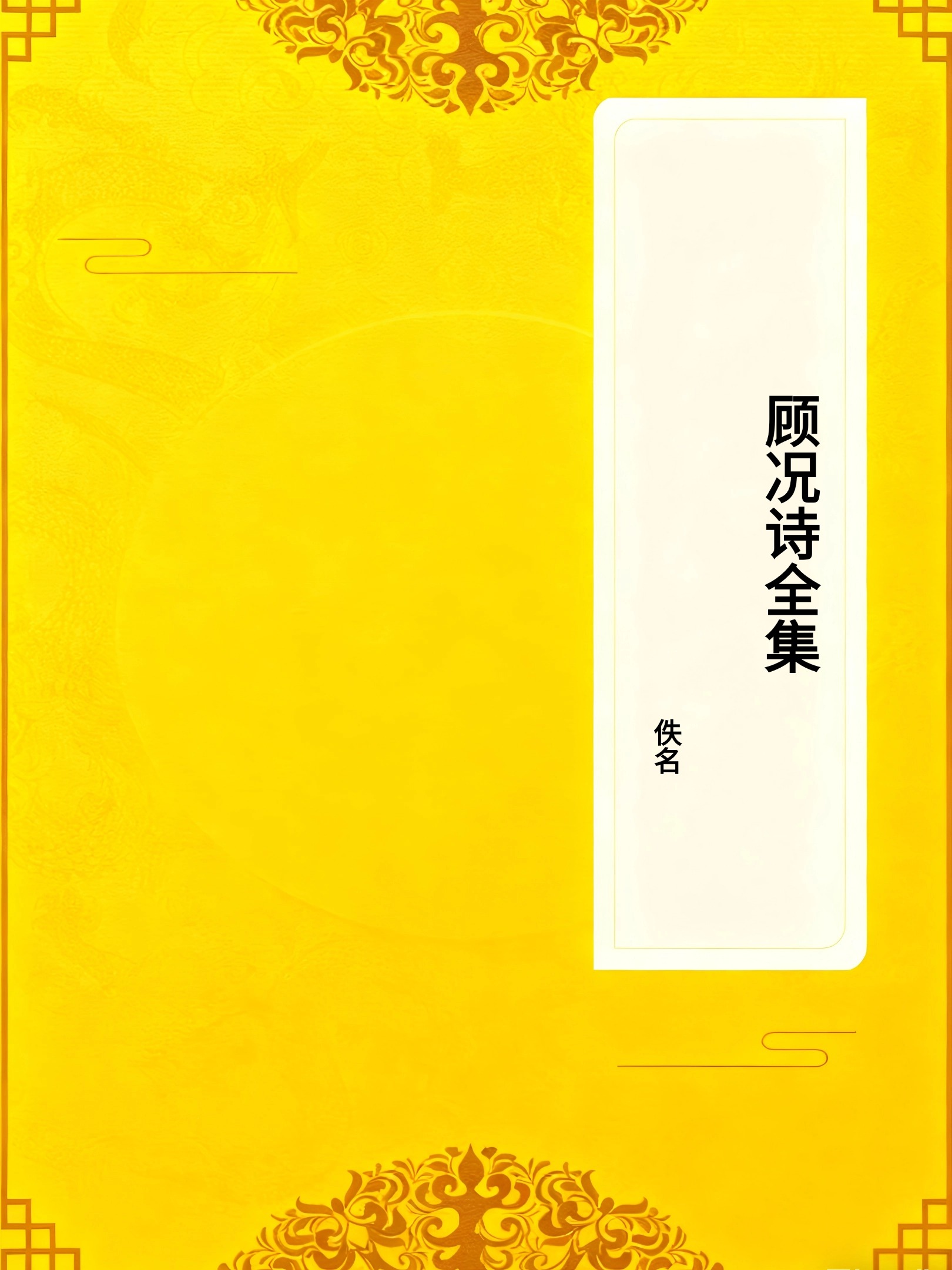 顾况诗全集