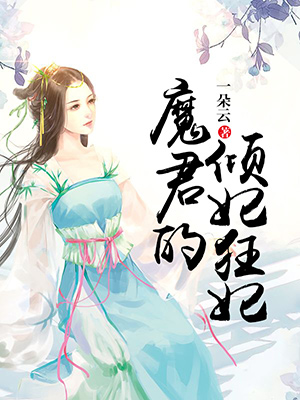 魔君的倾妃狂妃