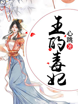 王的毒妃