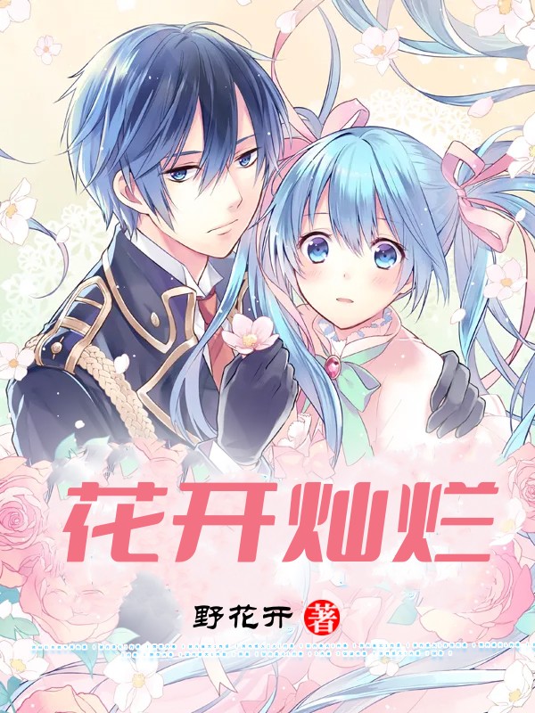 花开灿烂
