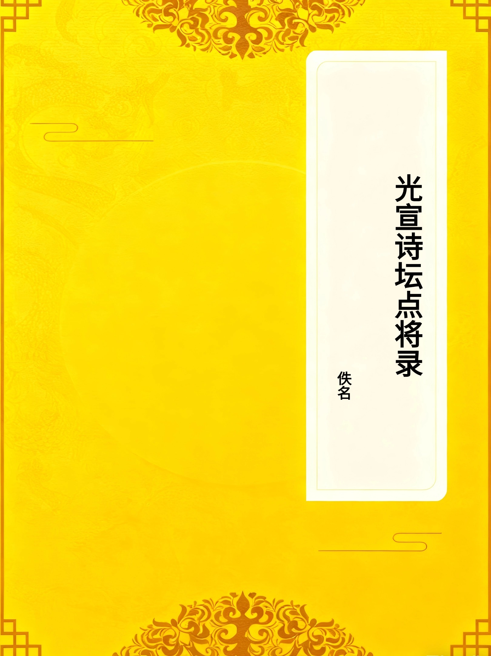 光宣诗坛点将录