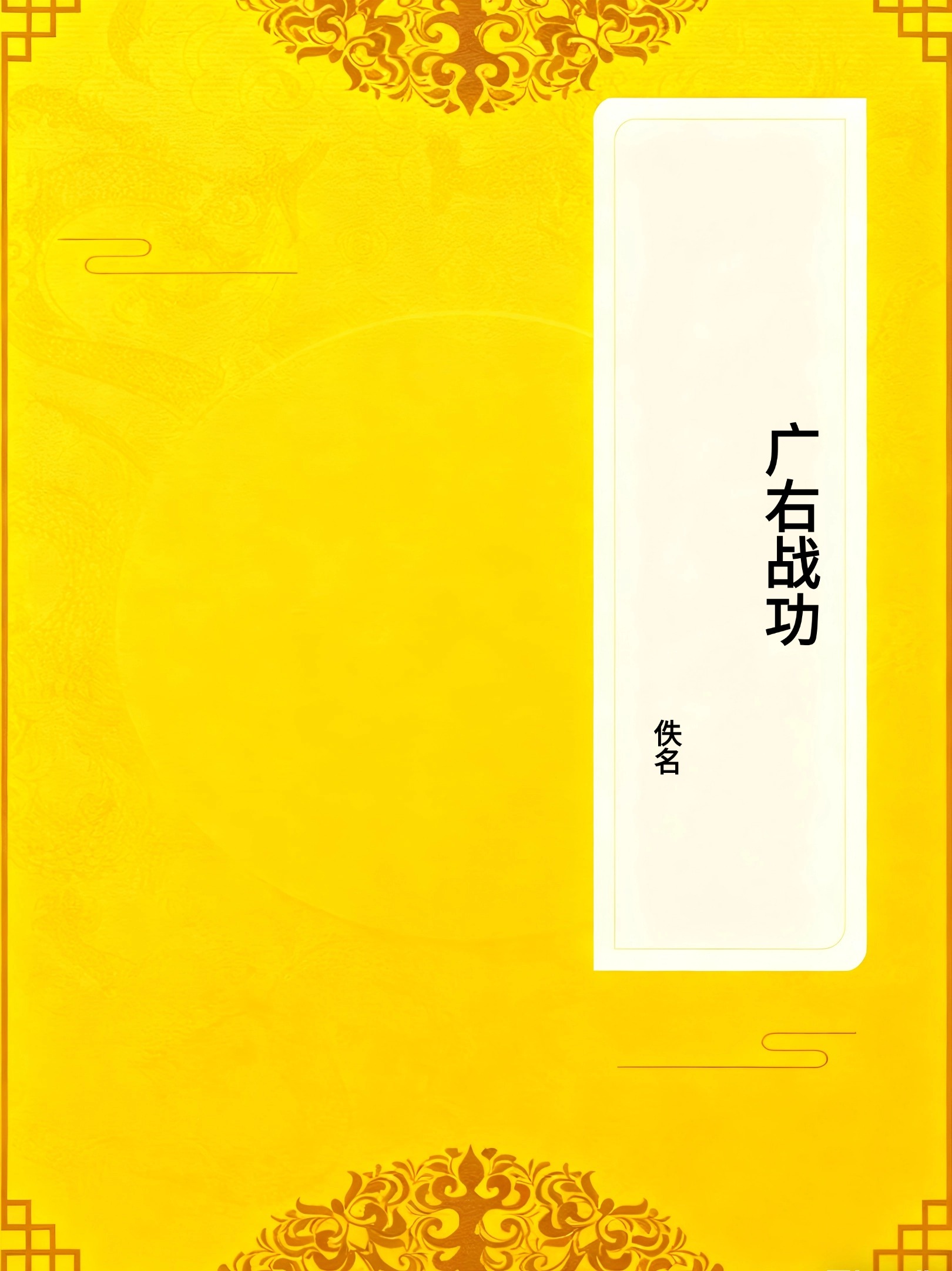 广右战功