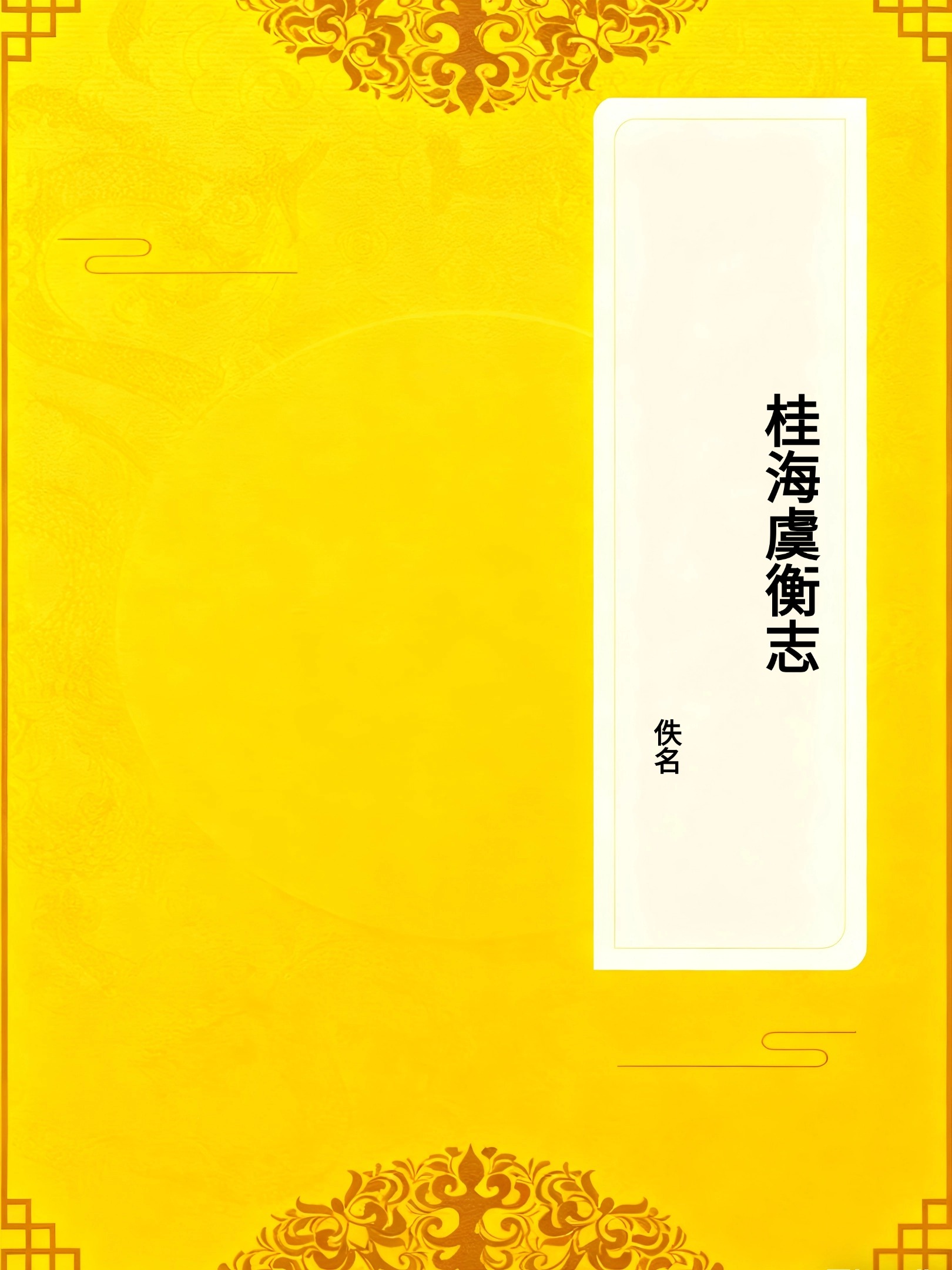 桂海虞衡志