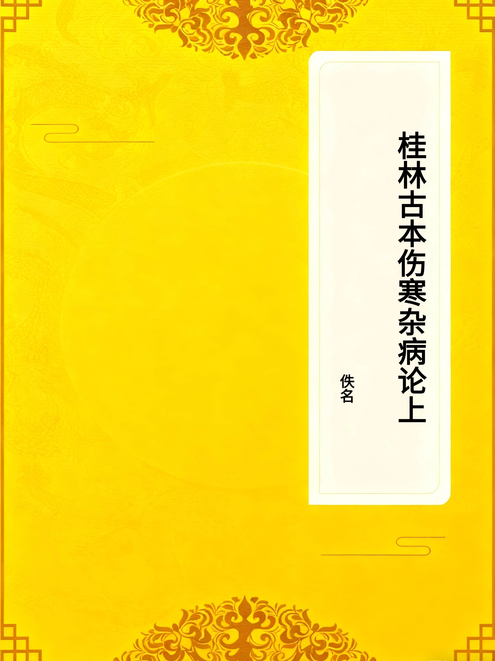 桂林古本伤寒杂病论上