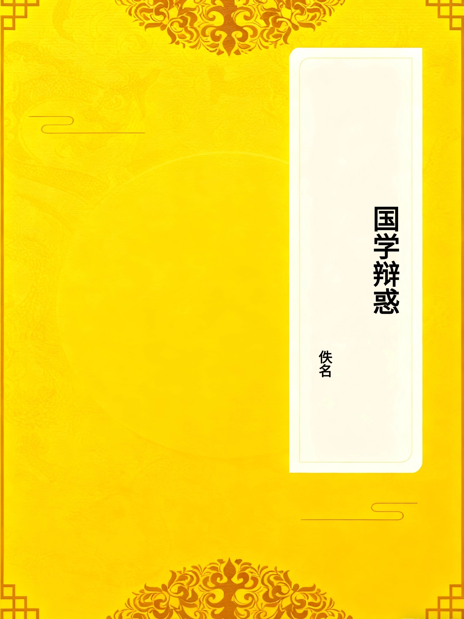 国学辩惑