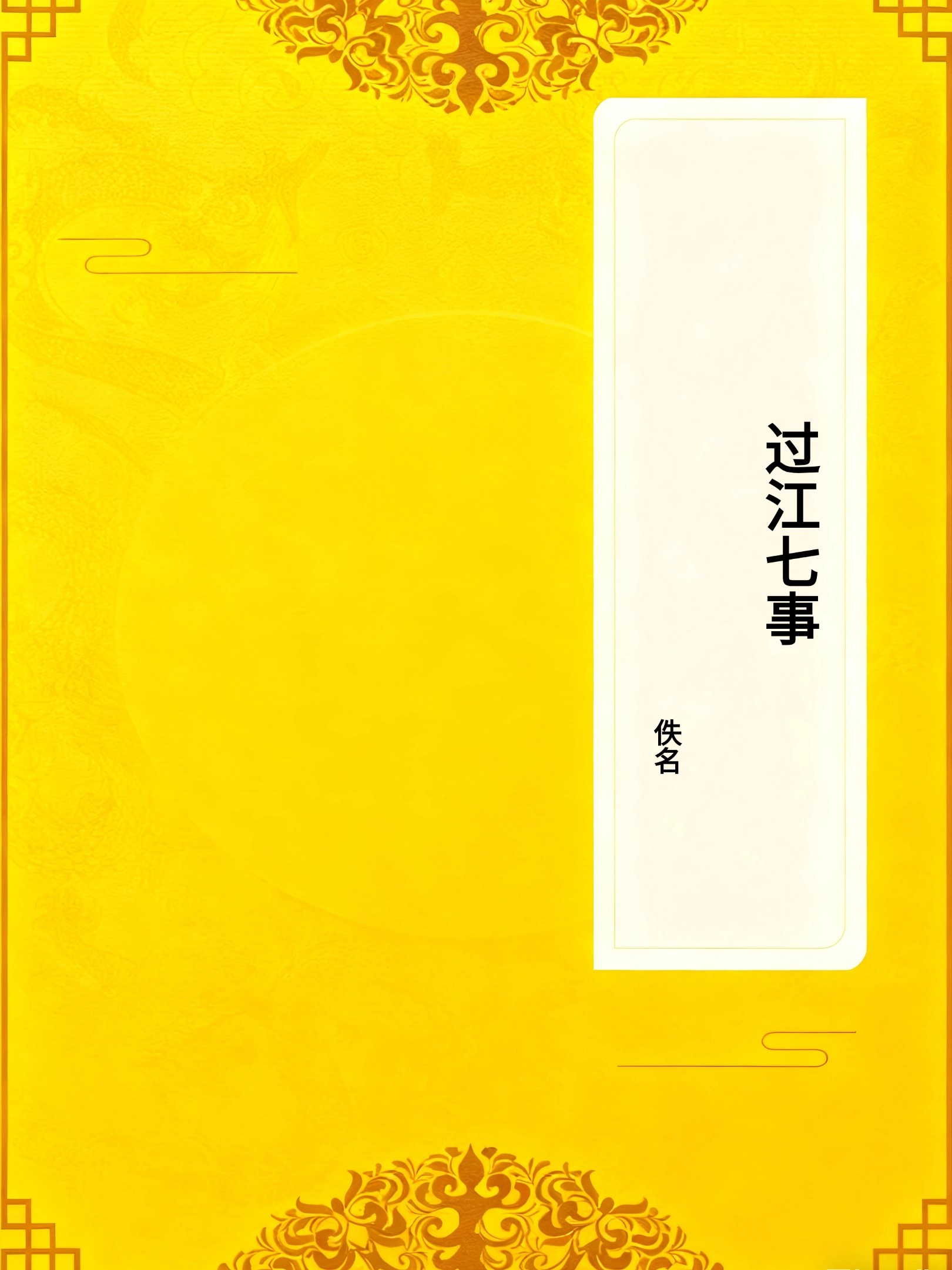 过江七事