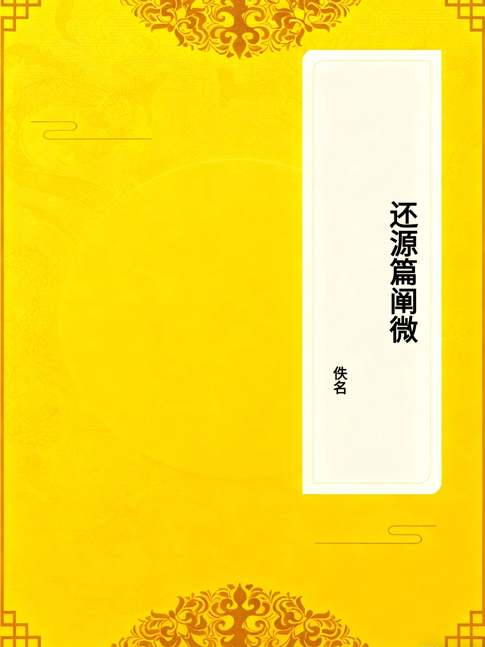 还源篇阐微