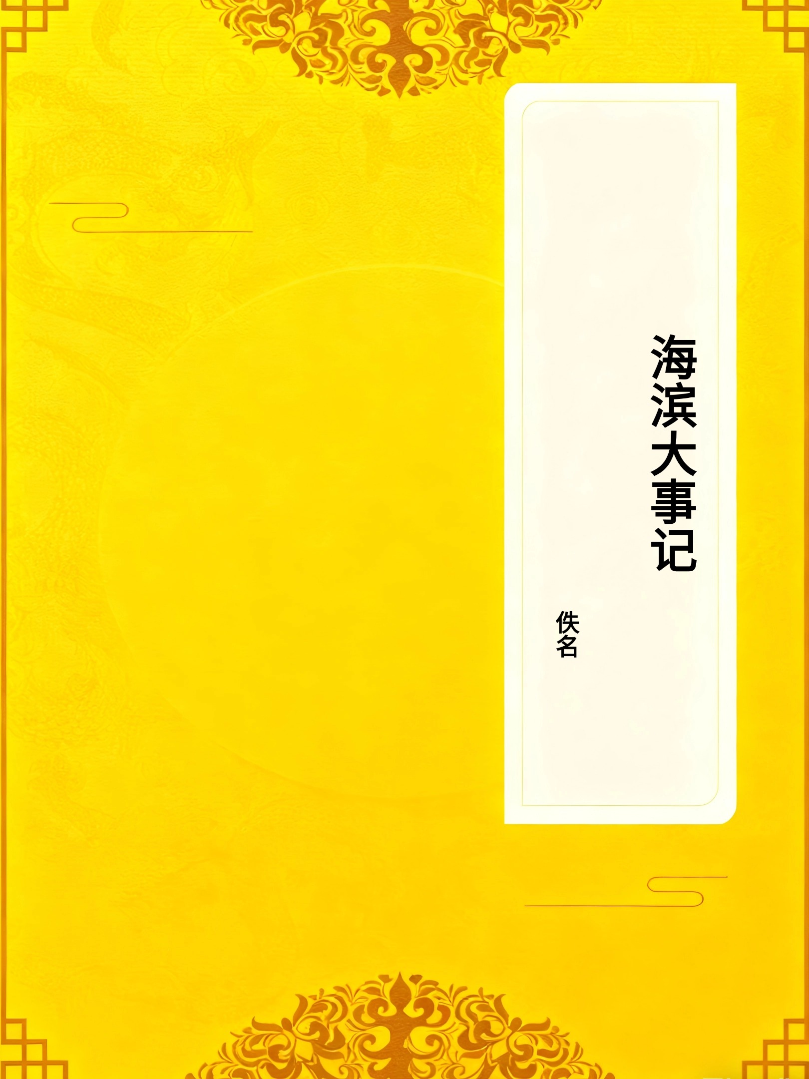 海滨大事记