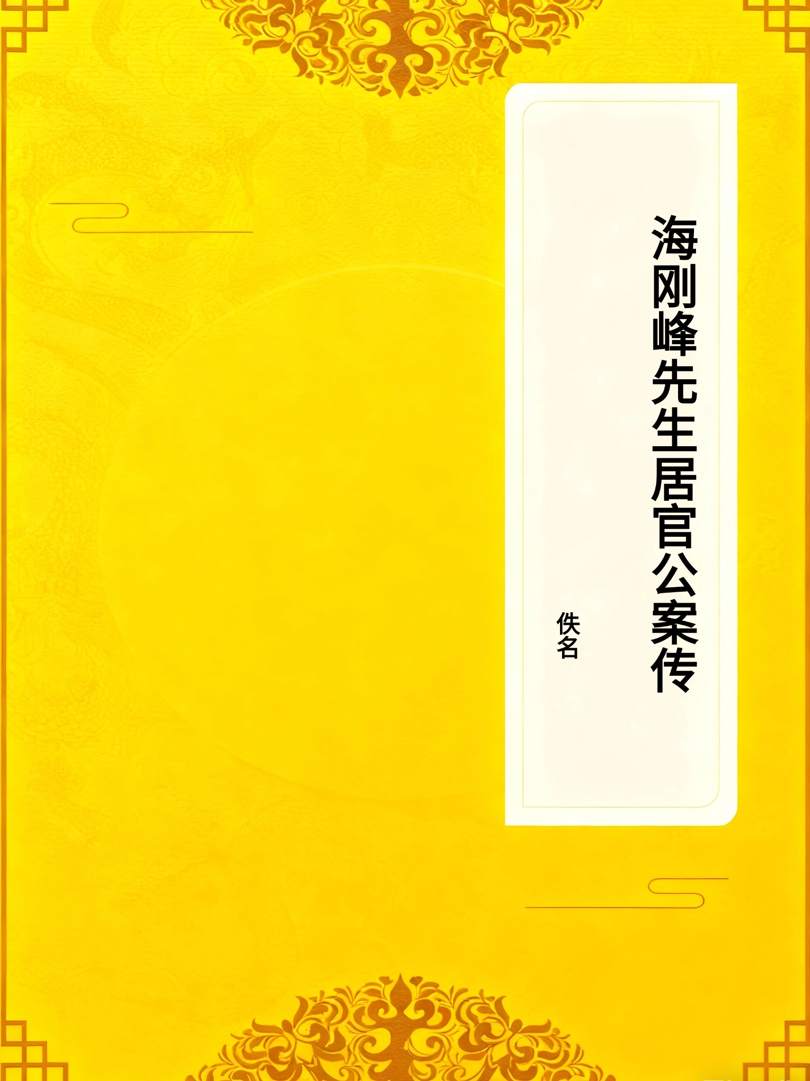 海刚峰先生居官公案传