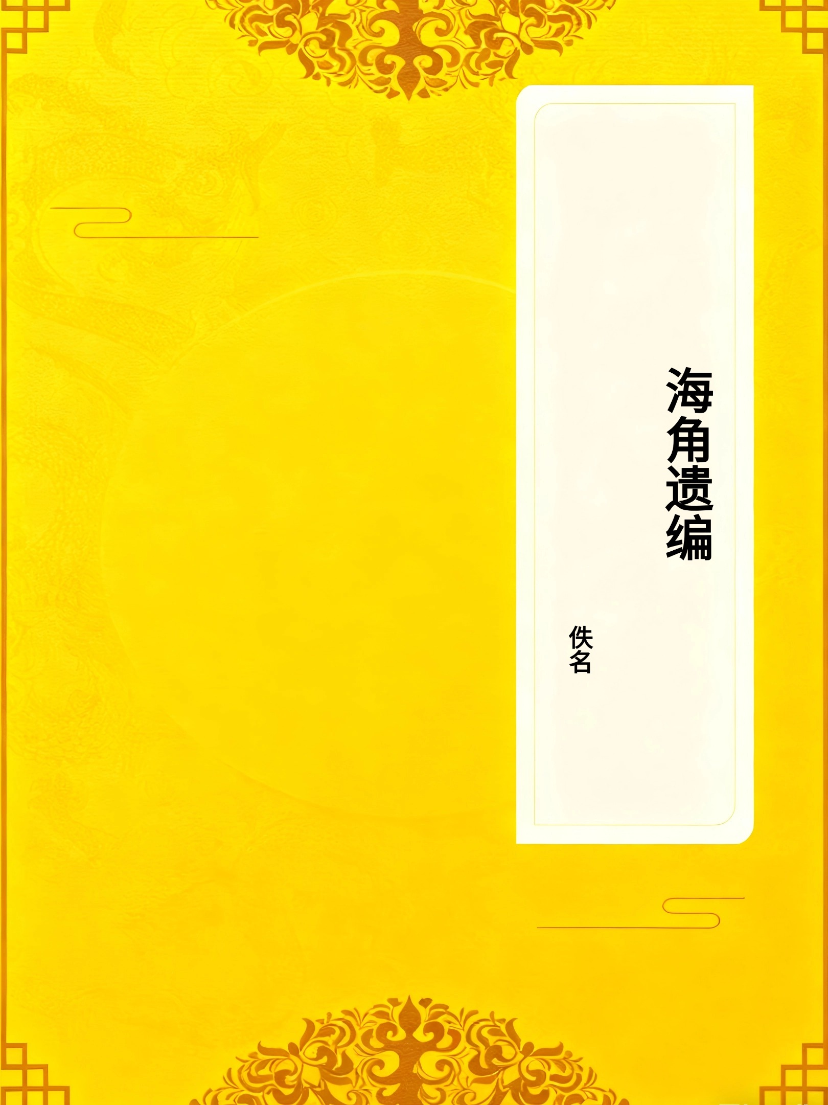 海角遗编