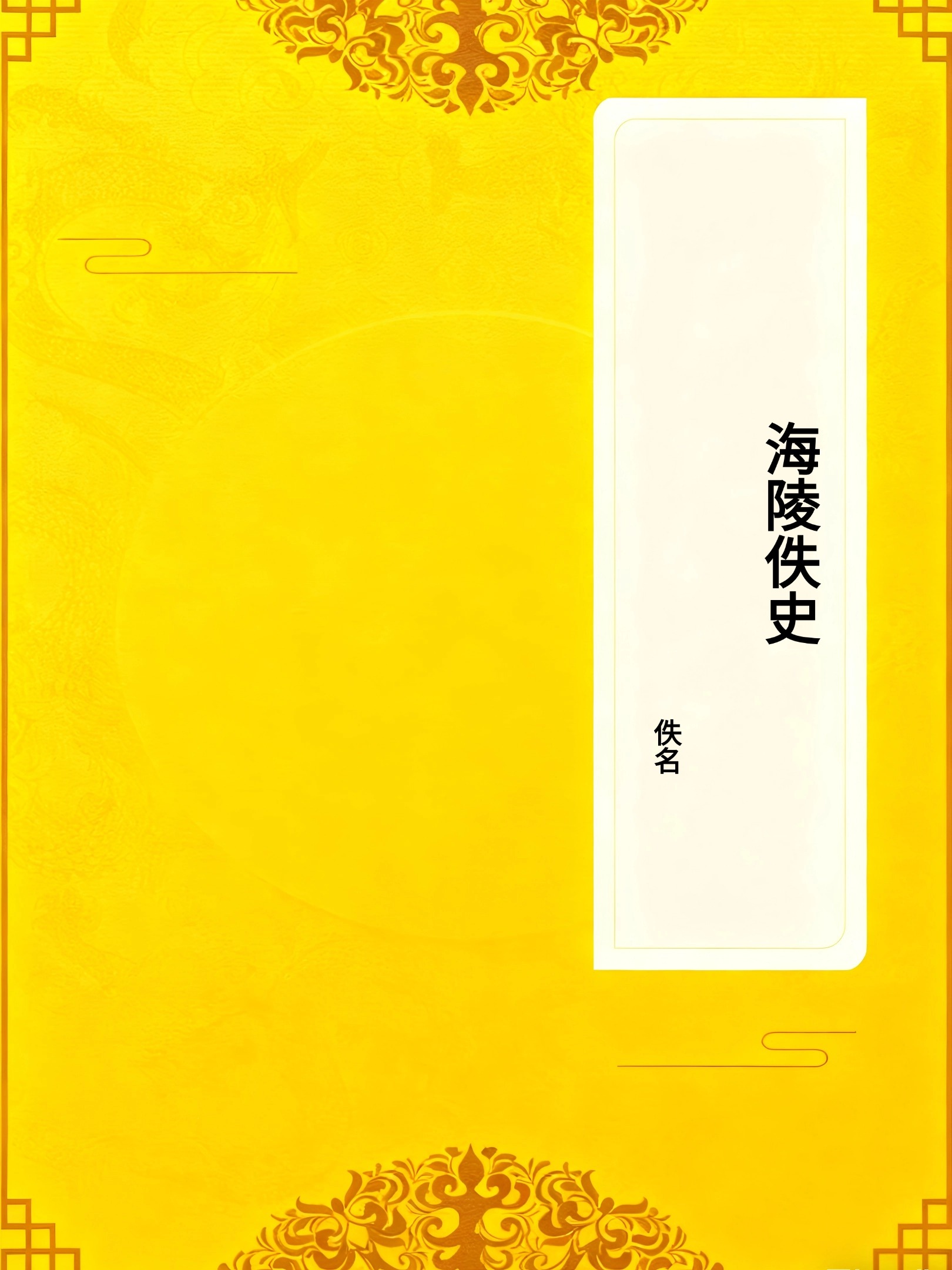 海陵佚史