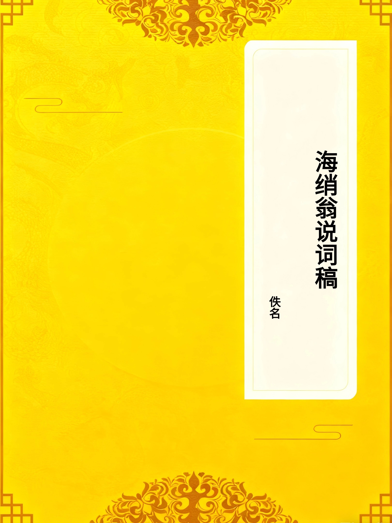 海绡翁说词稿