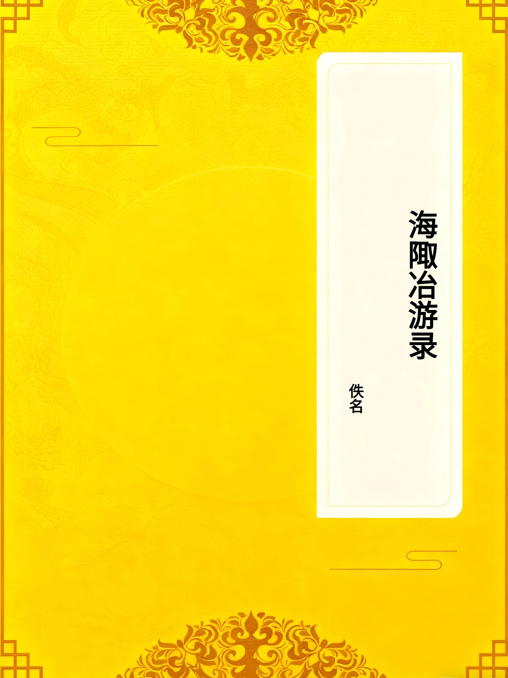 海陬冶游录