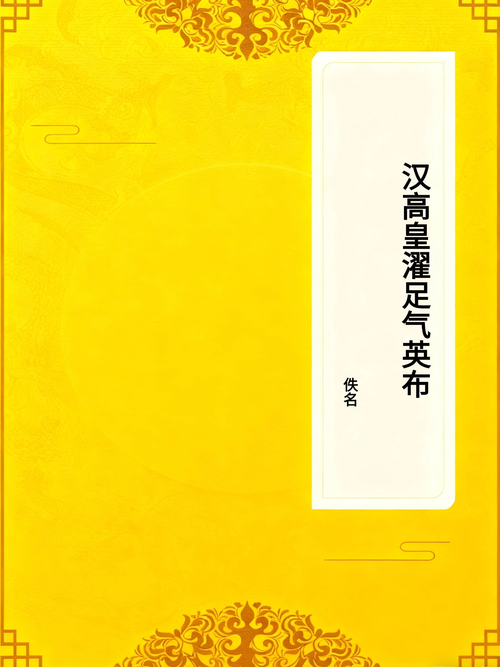 汉高皇濯足气英布