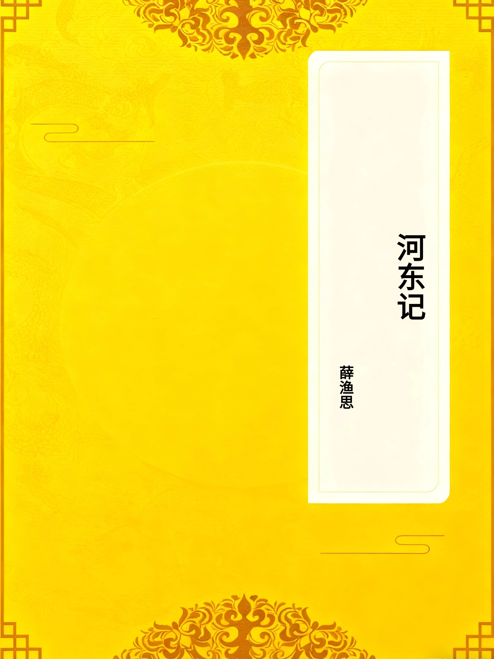 河东记