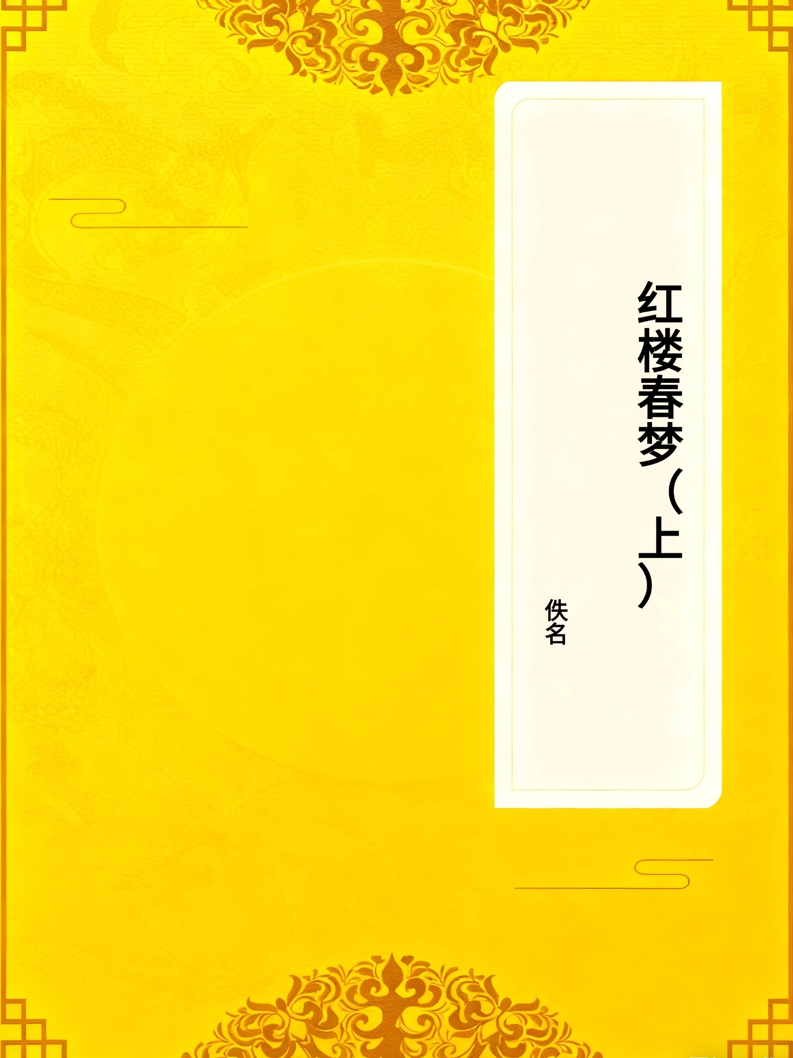 红楼春梦（上）