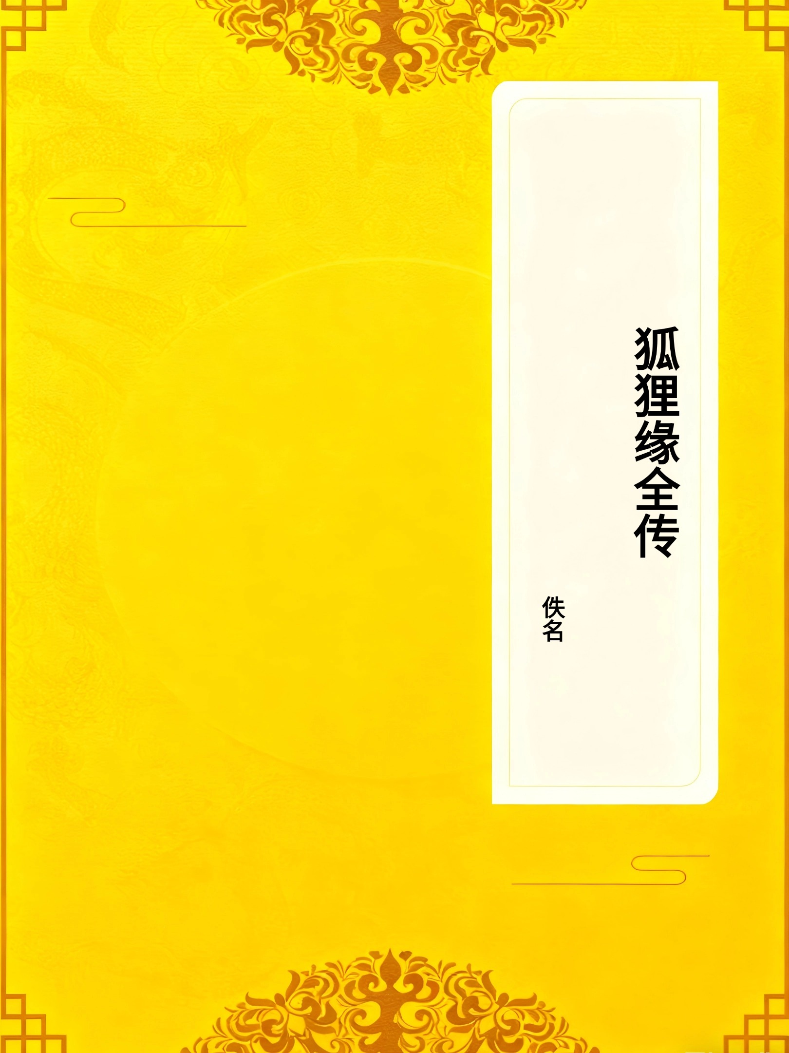 狐狸缘全传