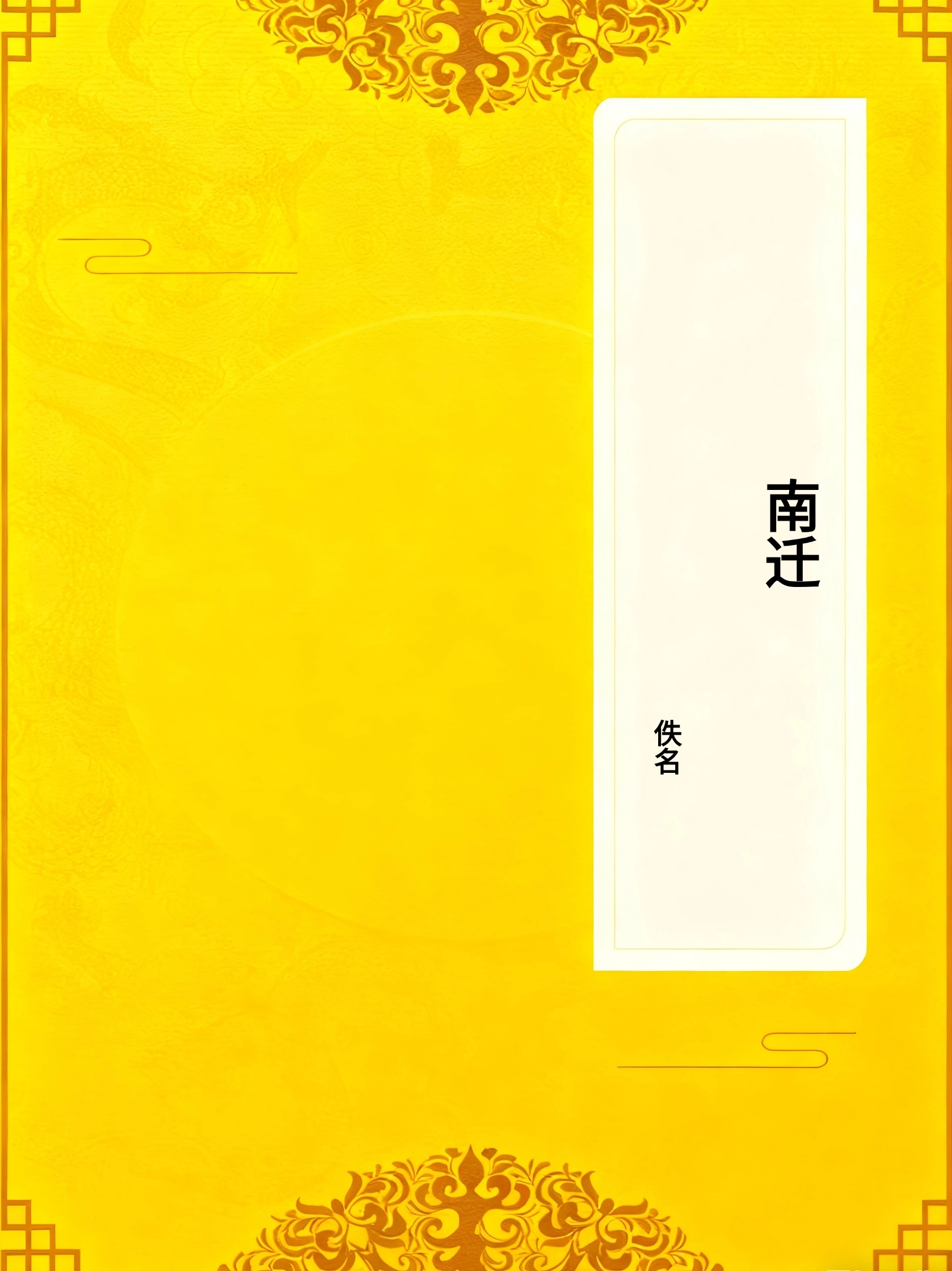 南迁