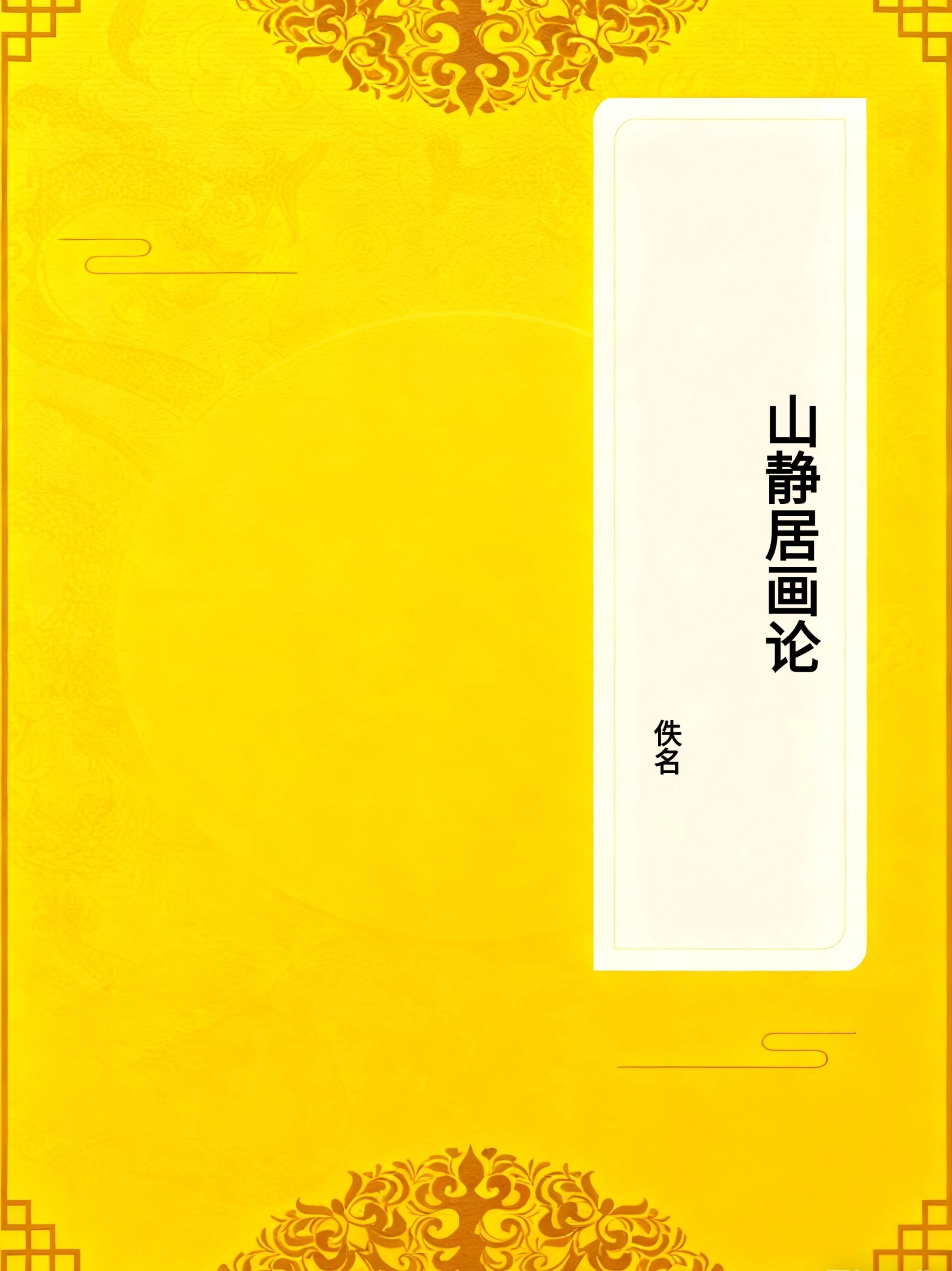 山静居画论