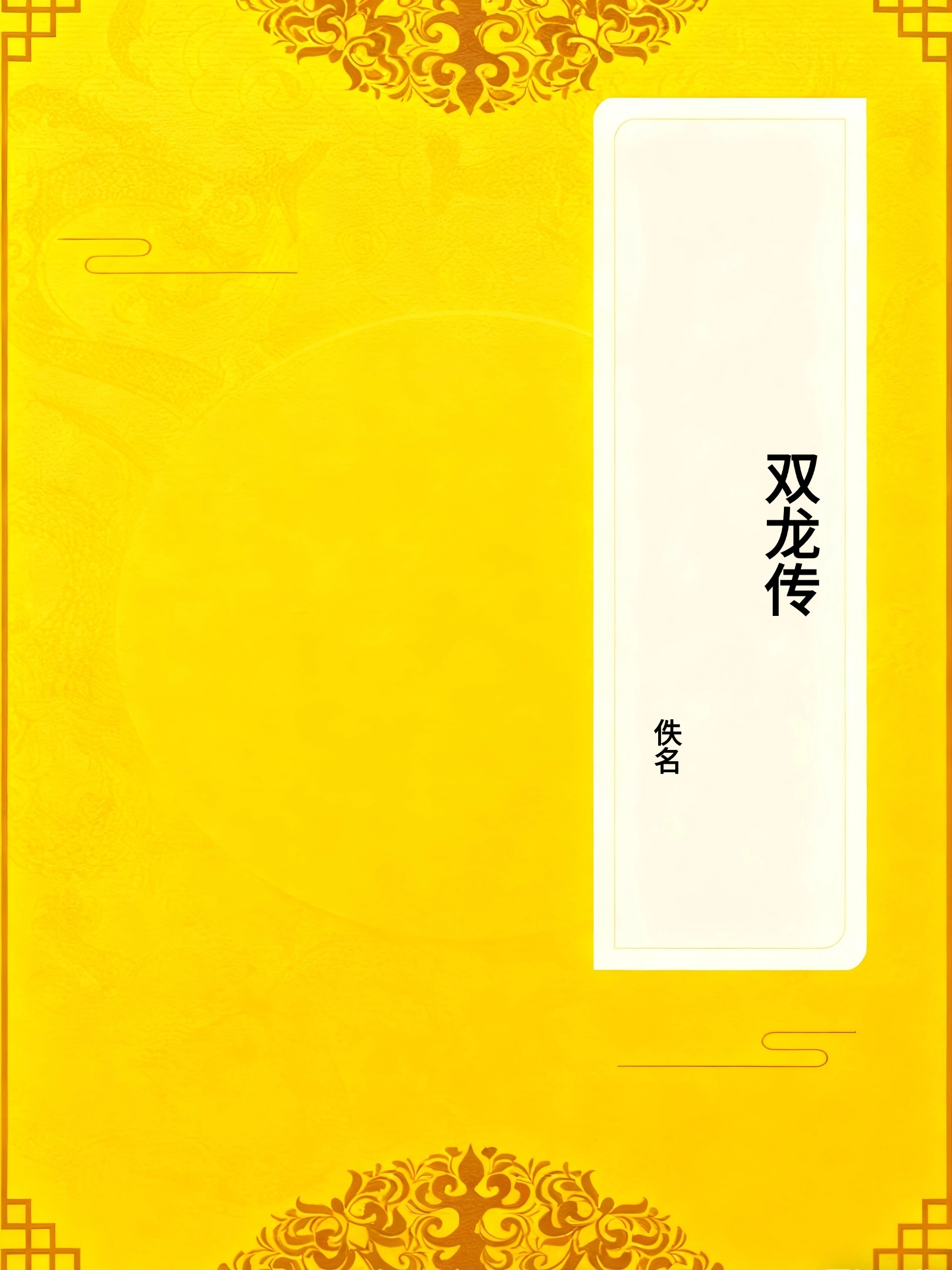 双龙传