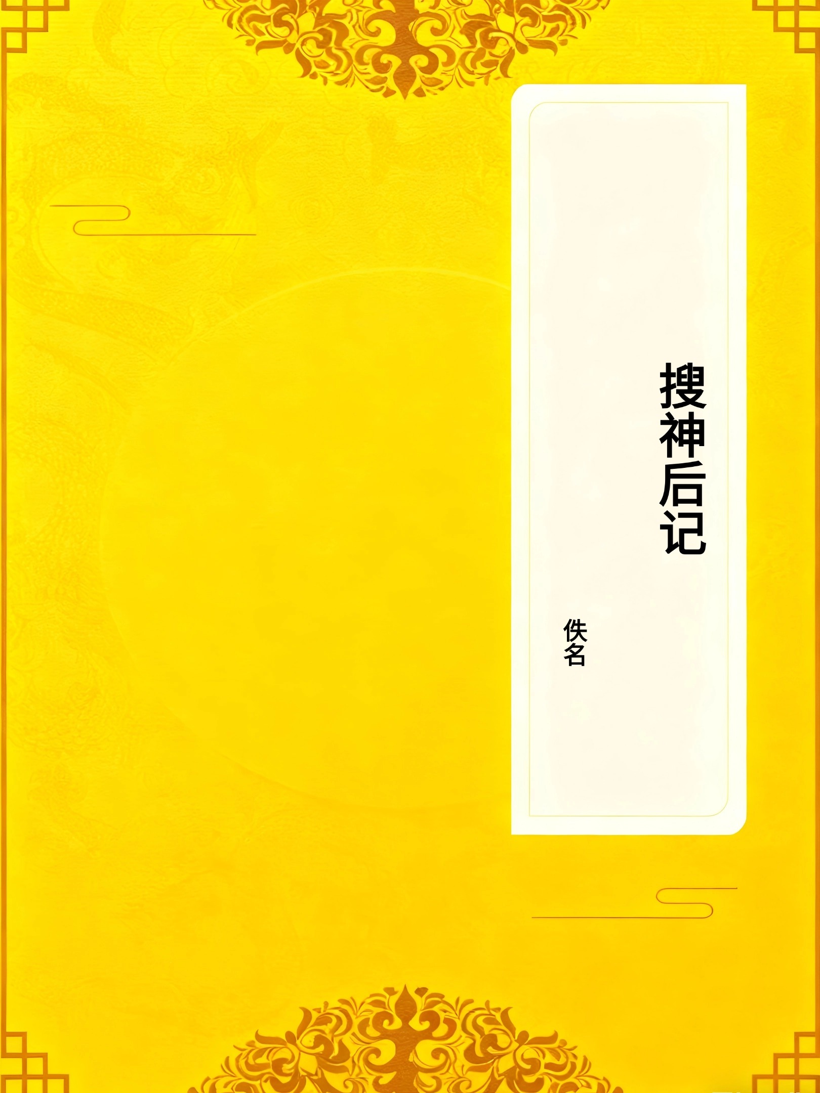 搜神后记