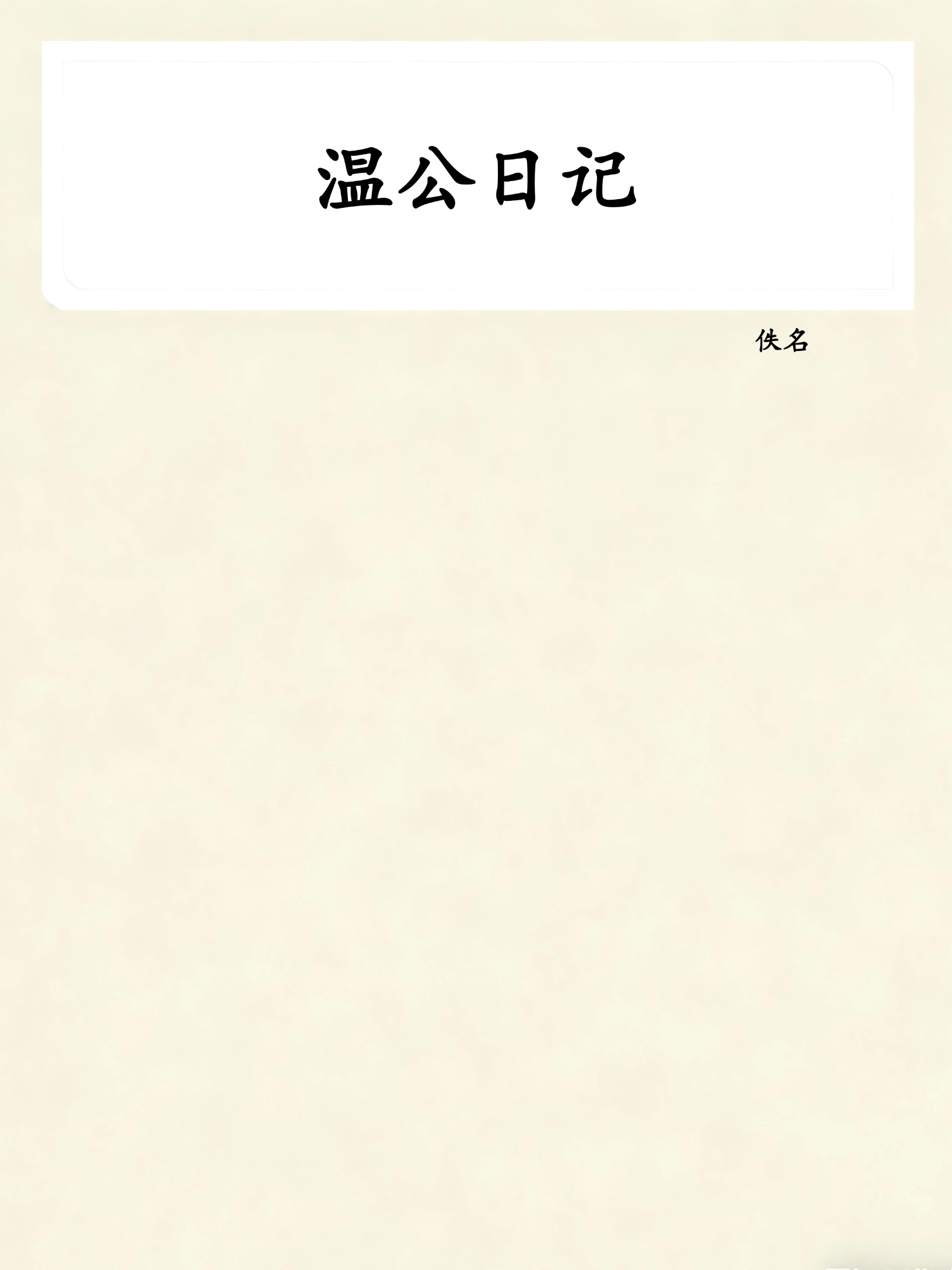 温公日记