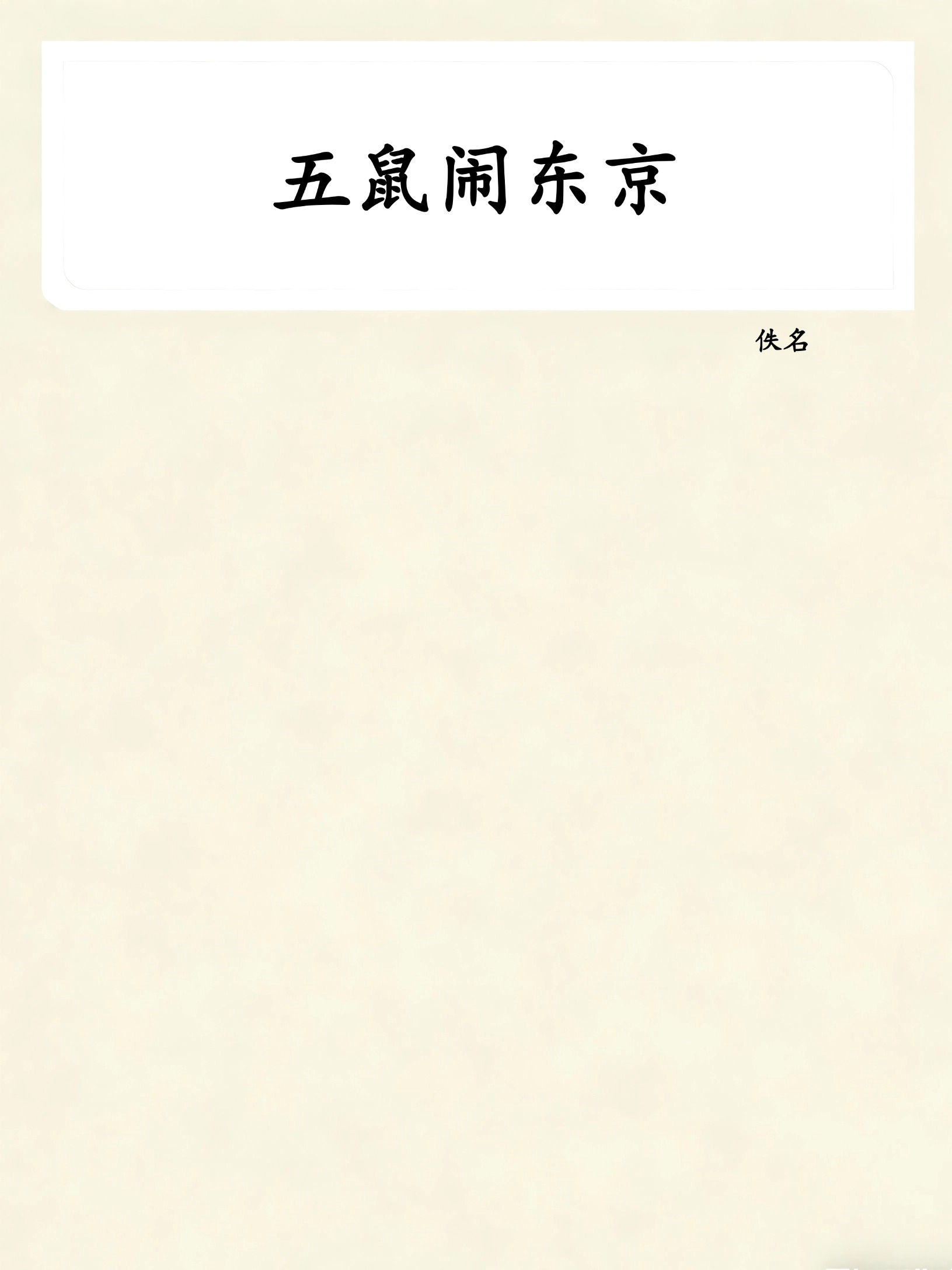 五鼠闹东京