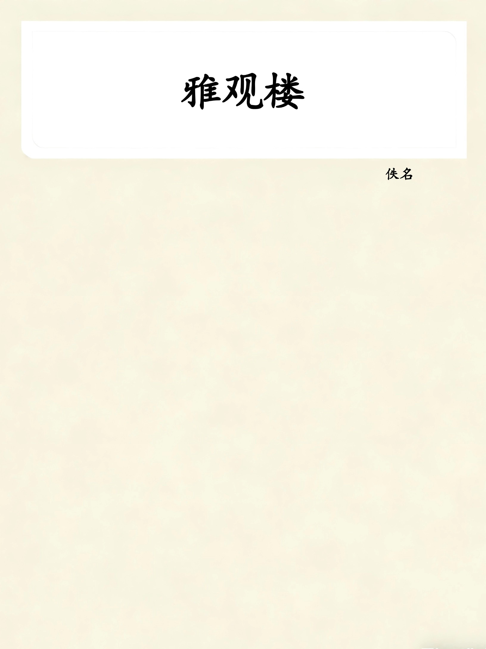 雅观楼