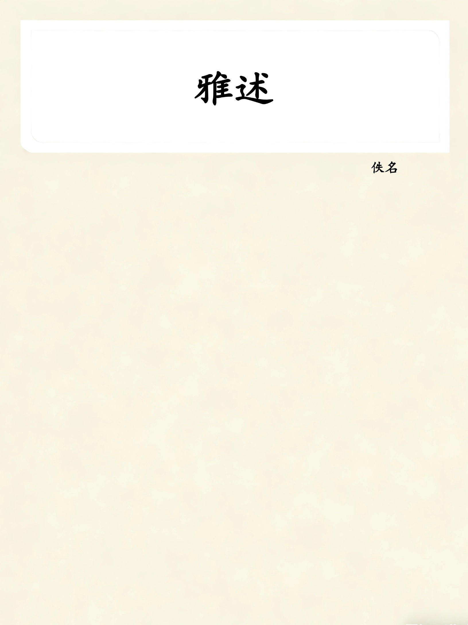 雅述