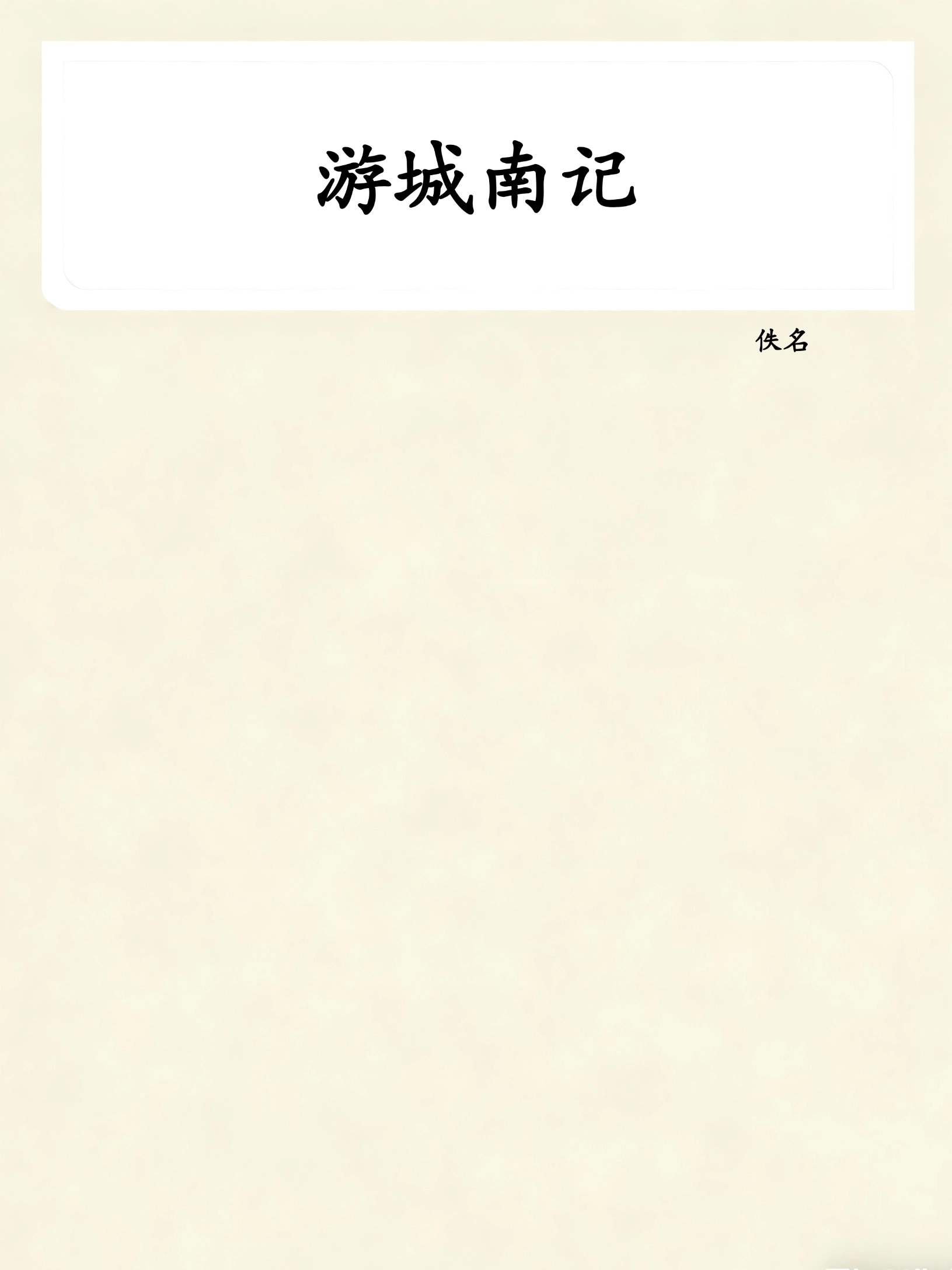游城南记