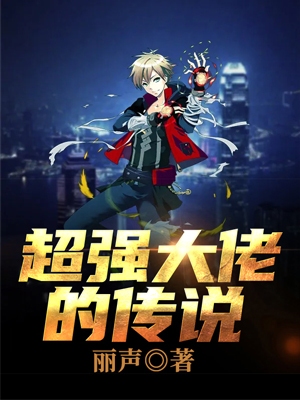 超强大佬的传说