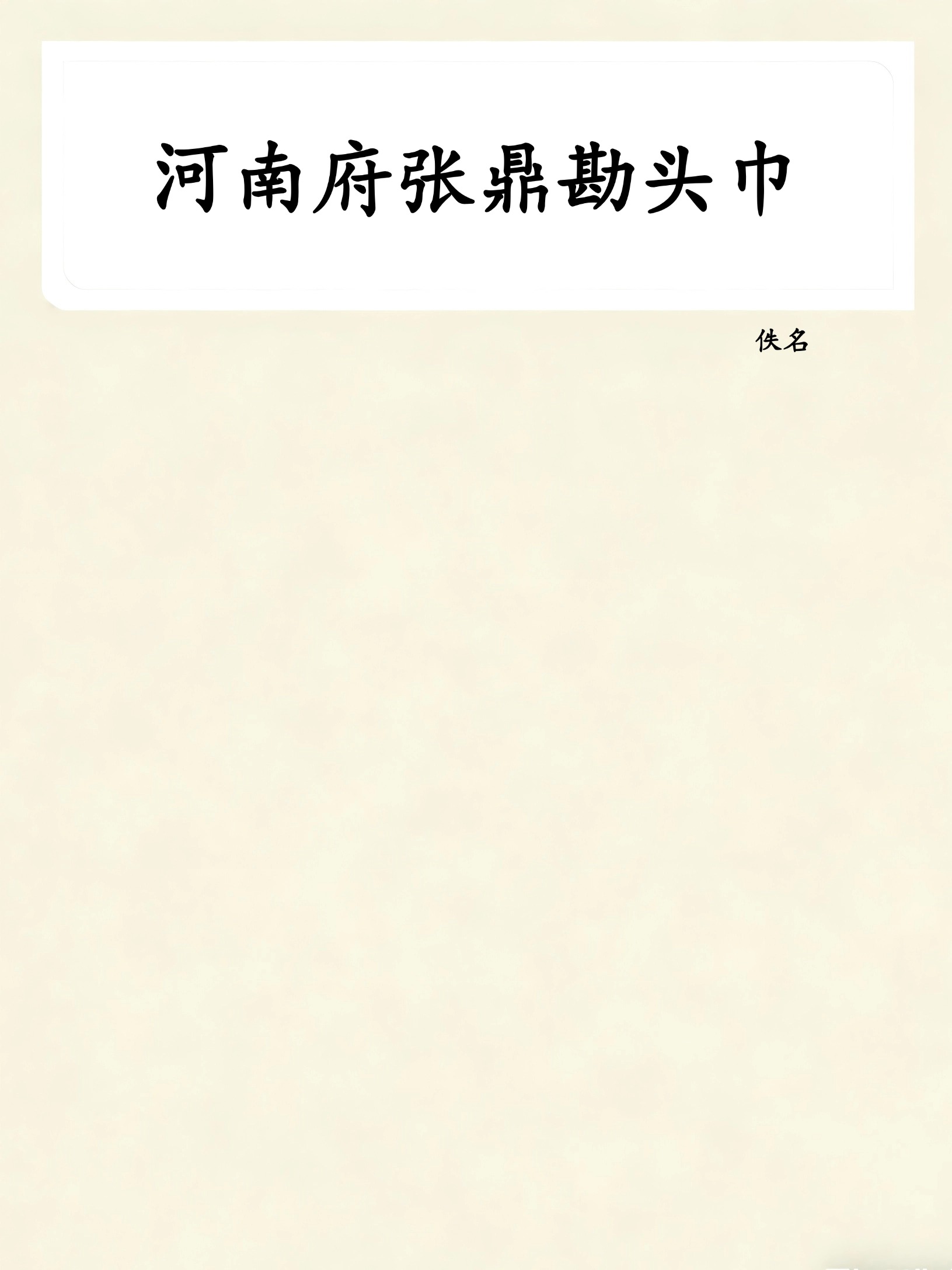 河南府张鼎勘头巾