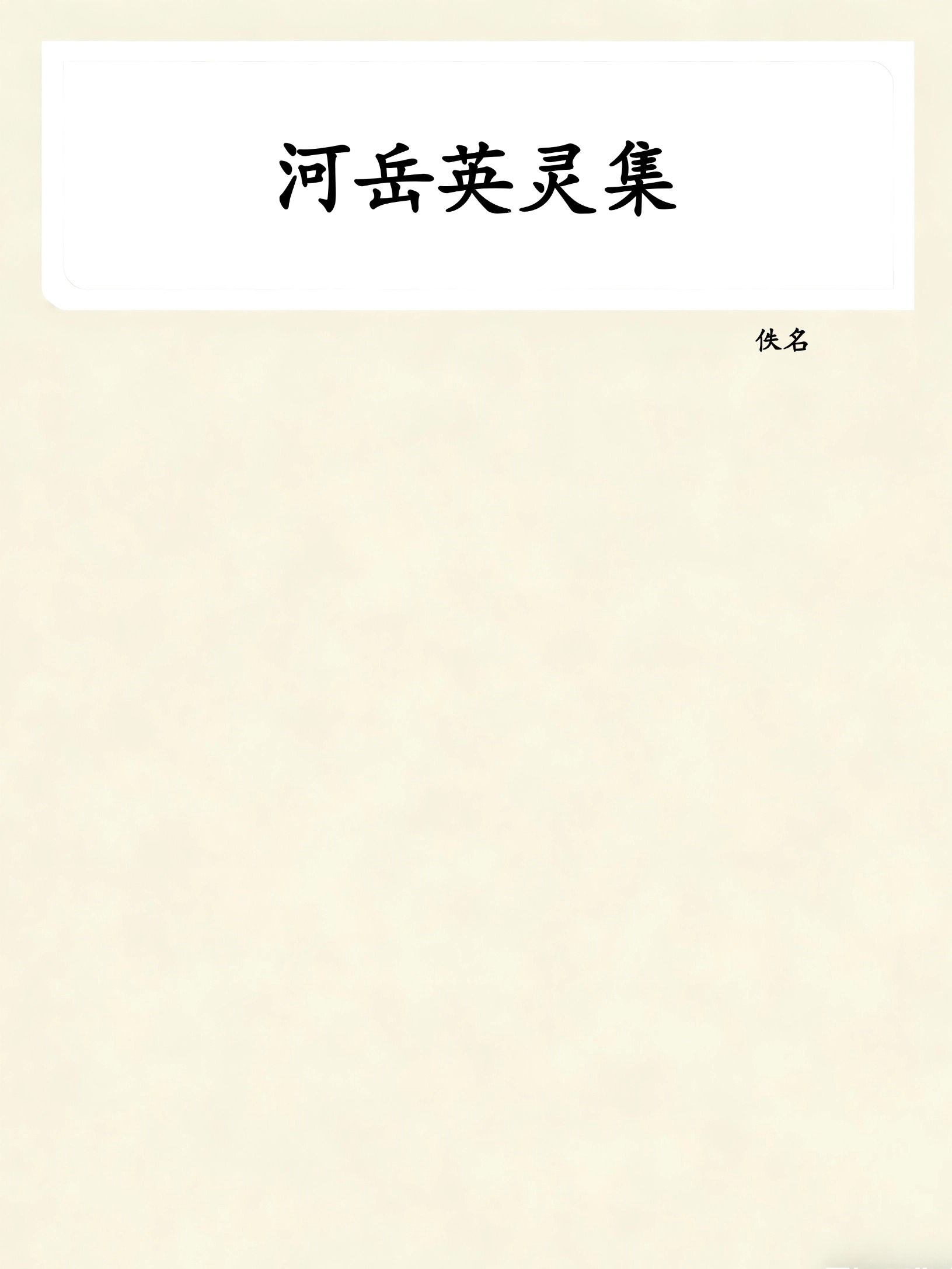河岳英灵集